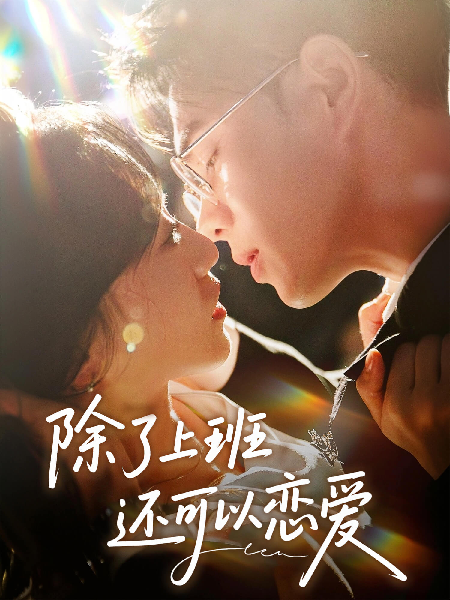 除了上班还可以恋爱