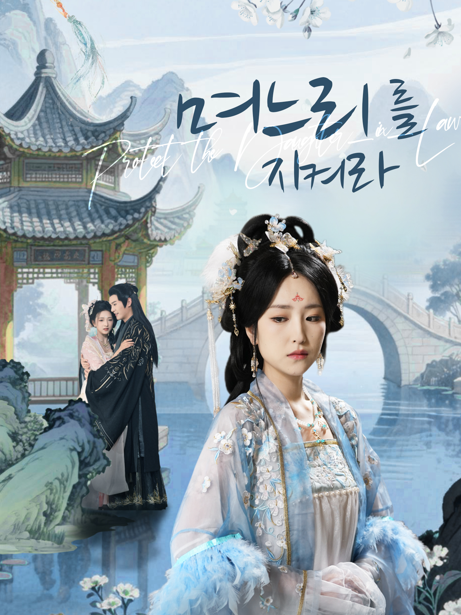 며느리를 지켜라