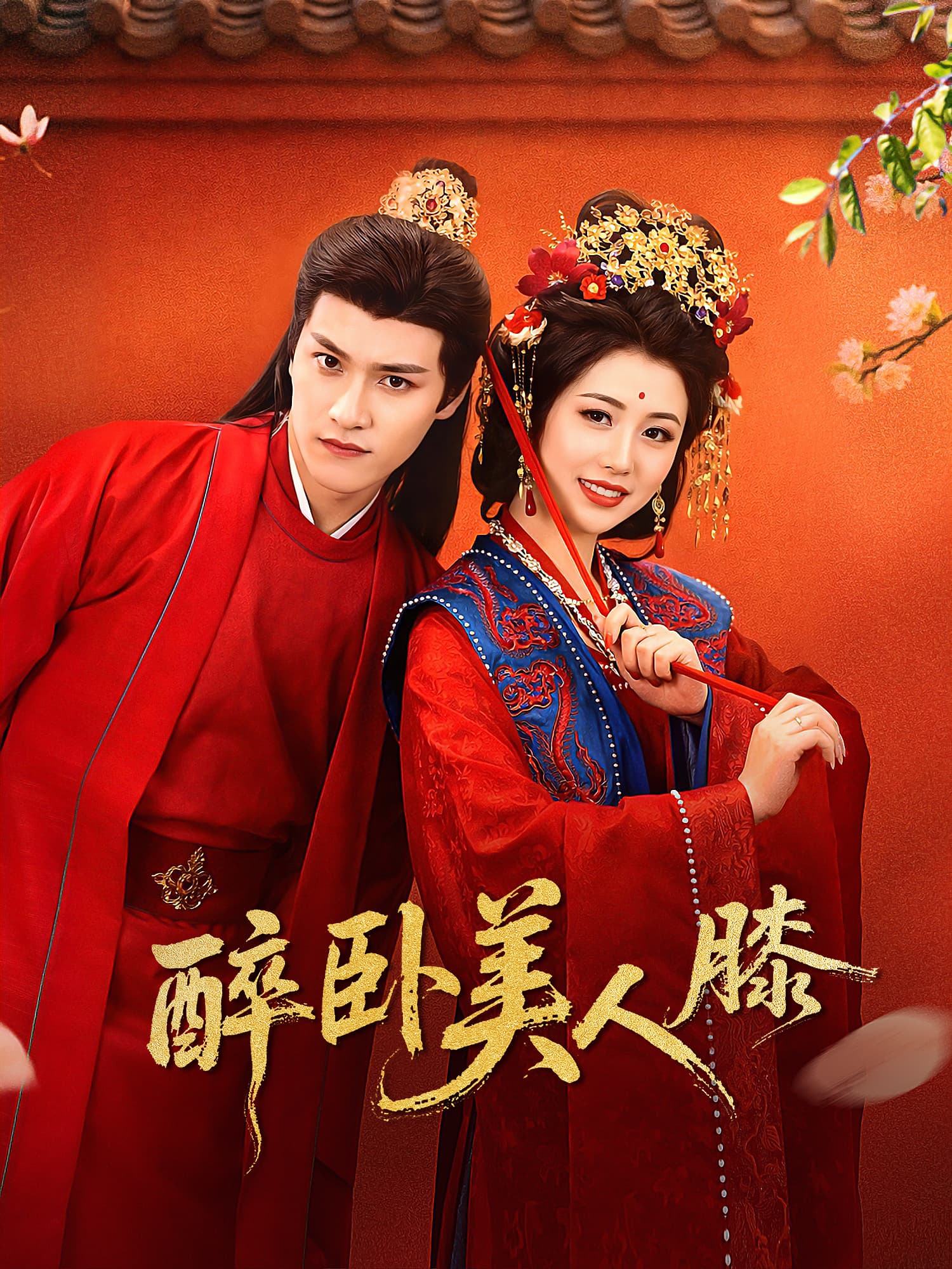 醉卧美人膝 短剧封面与海报