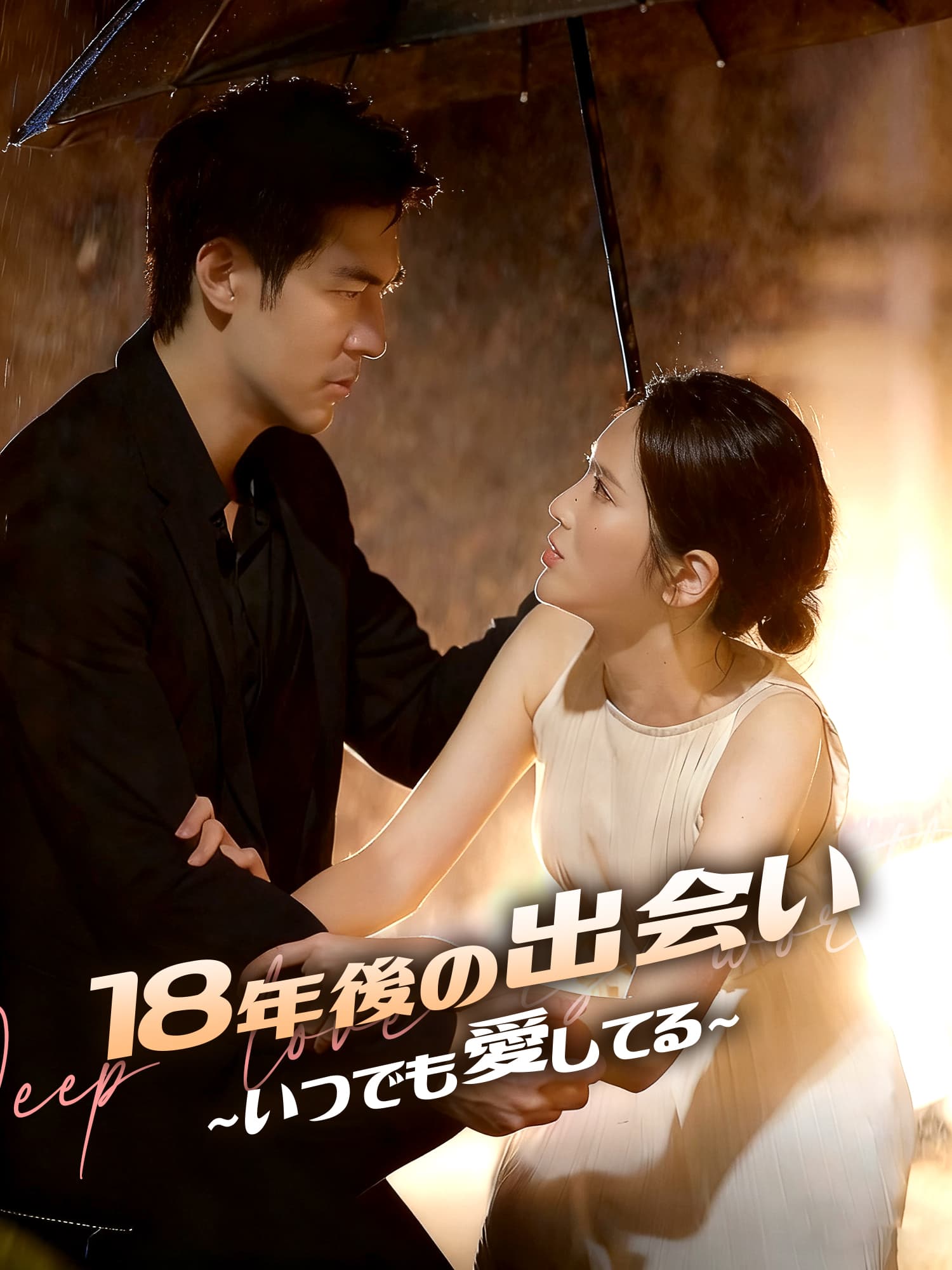 18年後の出会い∼いつでも愛してる∼