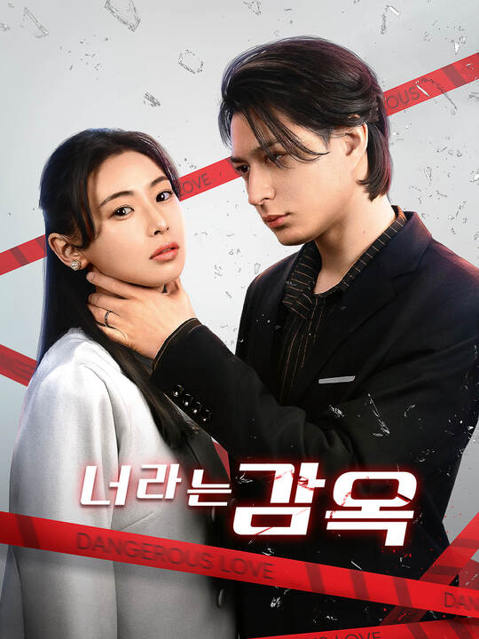 Poster 너라는 감옥