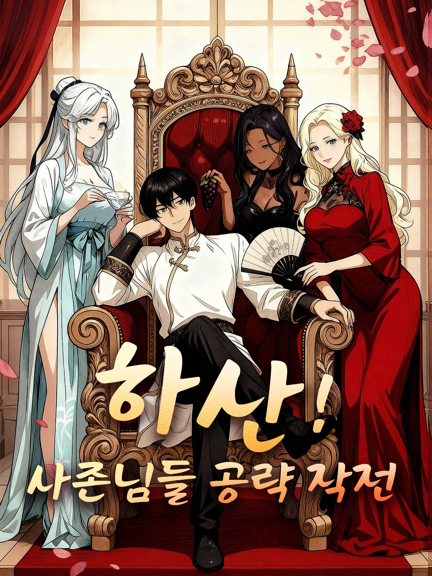 하산! 사존님들 공략 작전 숏드라마 커버 및 포스터