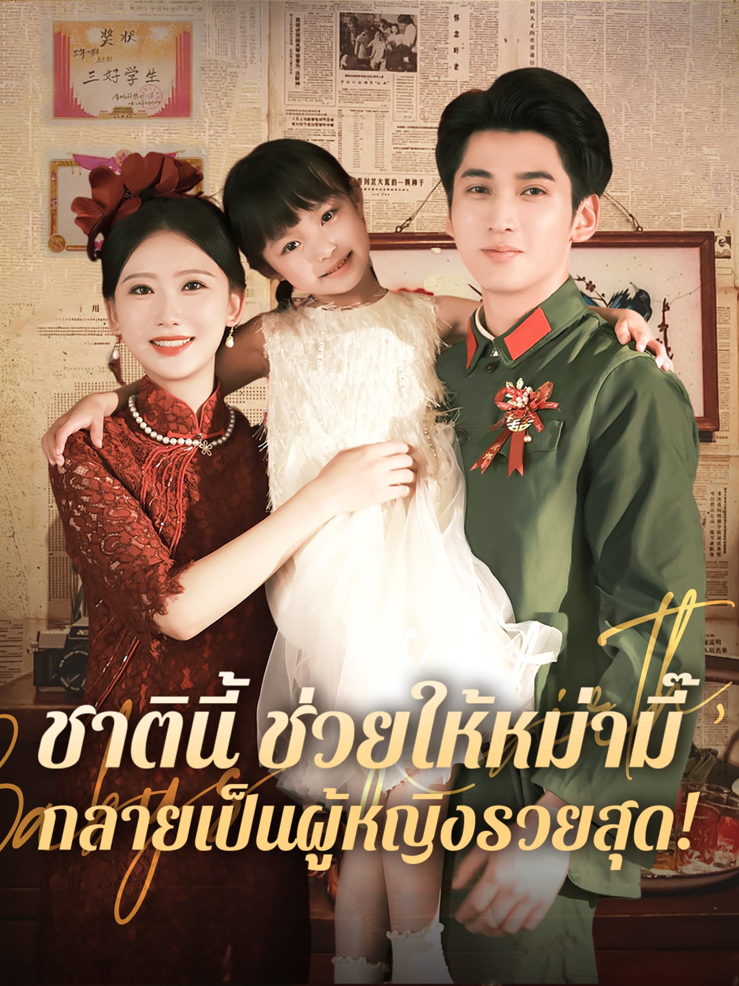 หน้าปกและภาพซีรีส์สั้น ชาตินี้ ช่วยให้หม่ามี๊กลายเป็นผู้หญิงรวยสุด!