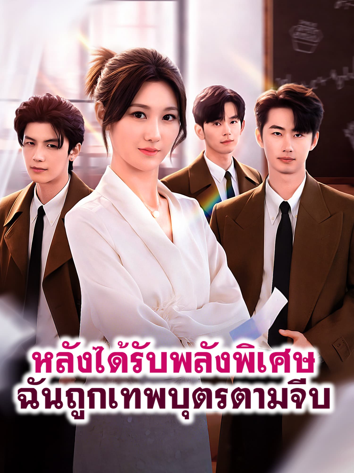 หลังได้รับพลังพิเศษ ฉันถูกเหล่าเทพบุตรตามจีบ