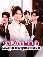 หน้าปกละครสั้น หลังได้รับพลังพิเศษ ฉันถูกเหล่าเทพบุตรตามจีบ (ละครสั้นแนวตั้ง)