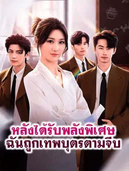 หลังได้รับพลังพิเศษ ฉันถูกเหล่าเทพบุตรตามจีบ