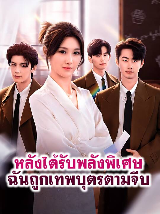 หลังได้รับพลังพิเศษ ฉันถูกเหล่าเทพบุตรตามจีบ