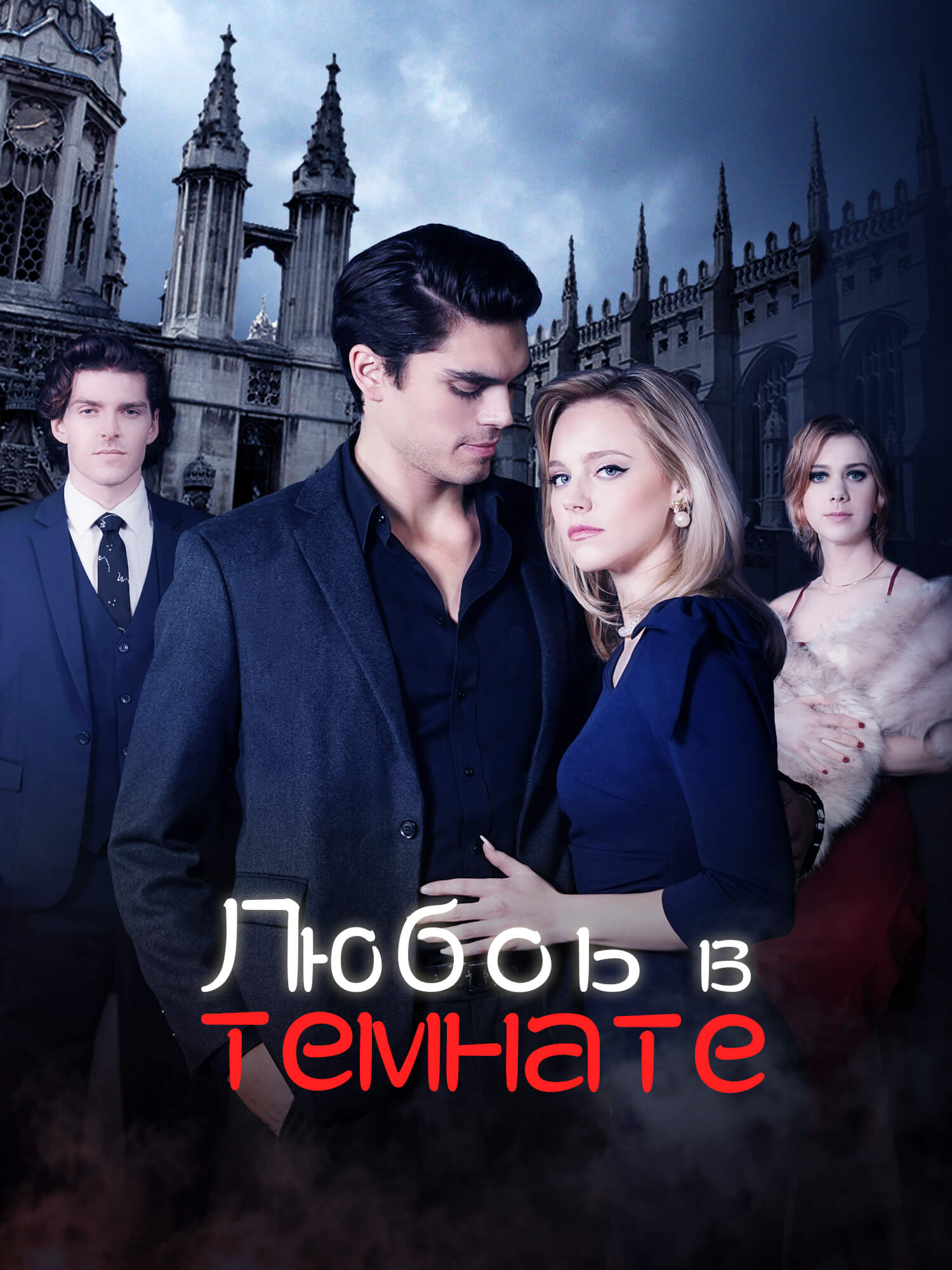 Любоь в темнате: Наследница и ее телохранитель