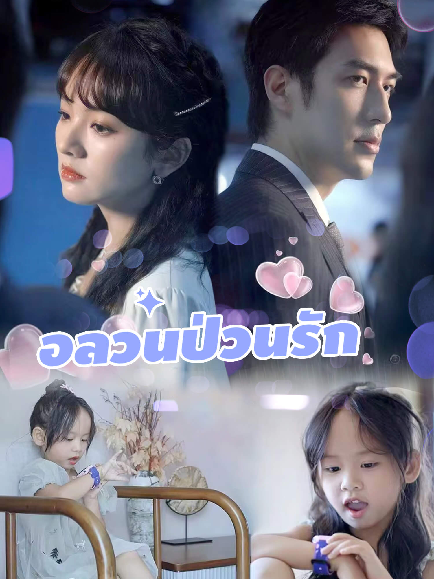 อลวนป่วนรัก