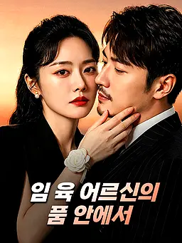 임 육 어르신의 품 안에서 온라인 시청 및 다국어 자막 제공