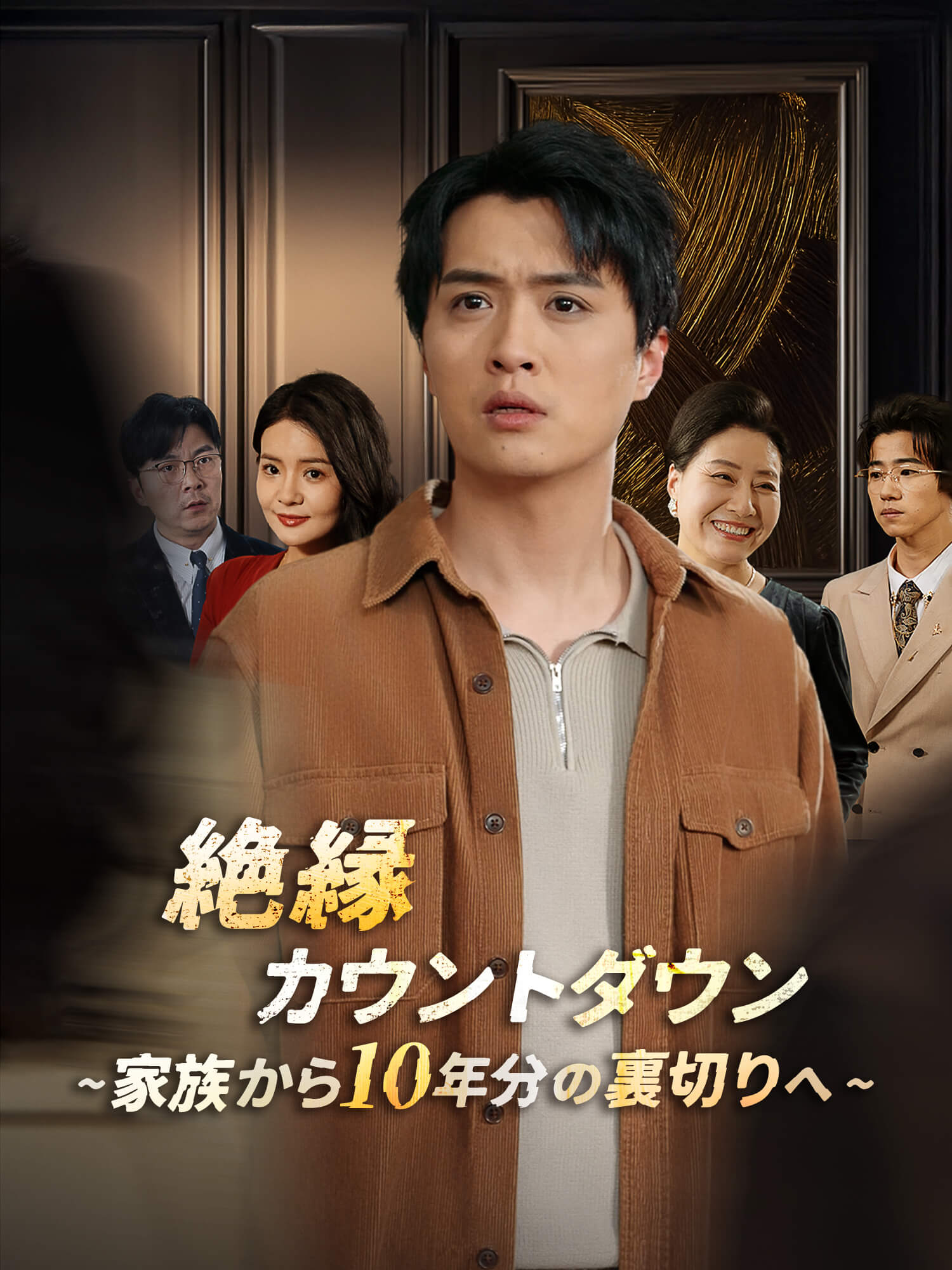 絶縁カウントダウン～家族から10年分の裏切りへ～