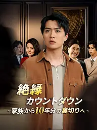 絶縁カウントダウン~家族から10年分の裏切りへ~ ショートドラマのカバー・ポスター