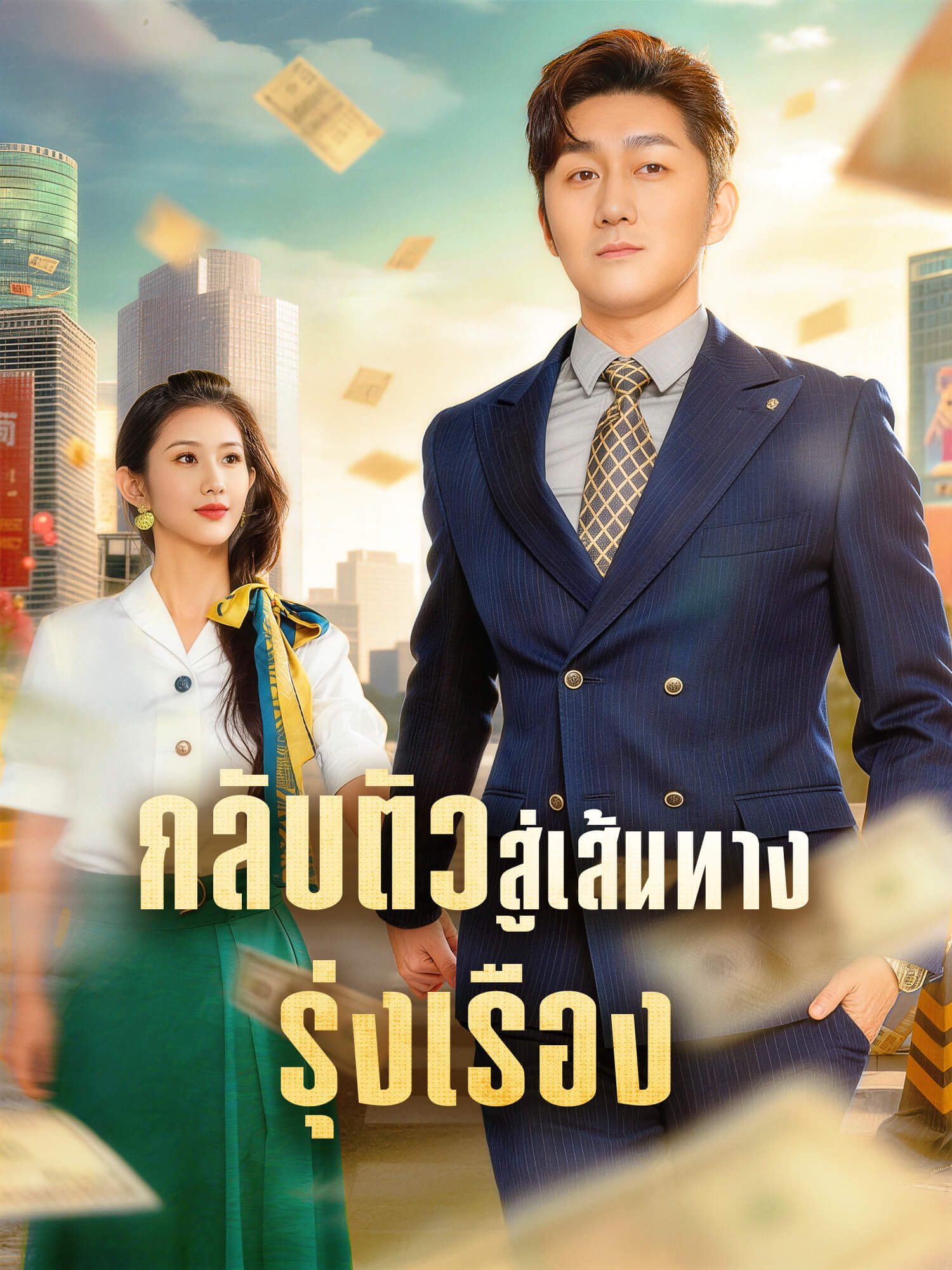 หน้าปกและภาพซีรีส์สั้น กลับตัวสู่เส้นทางรุ่งเรือง