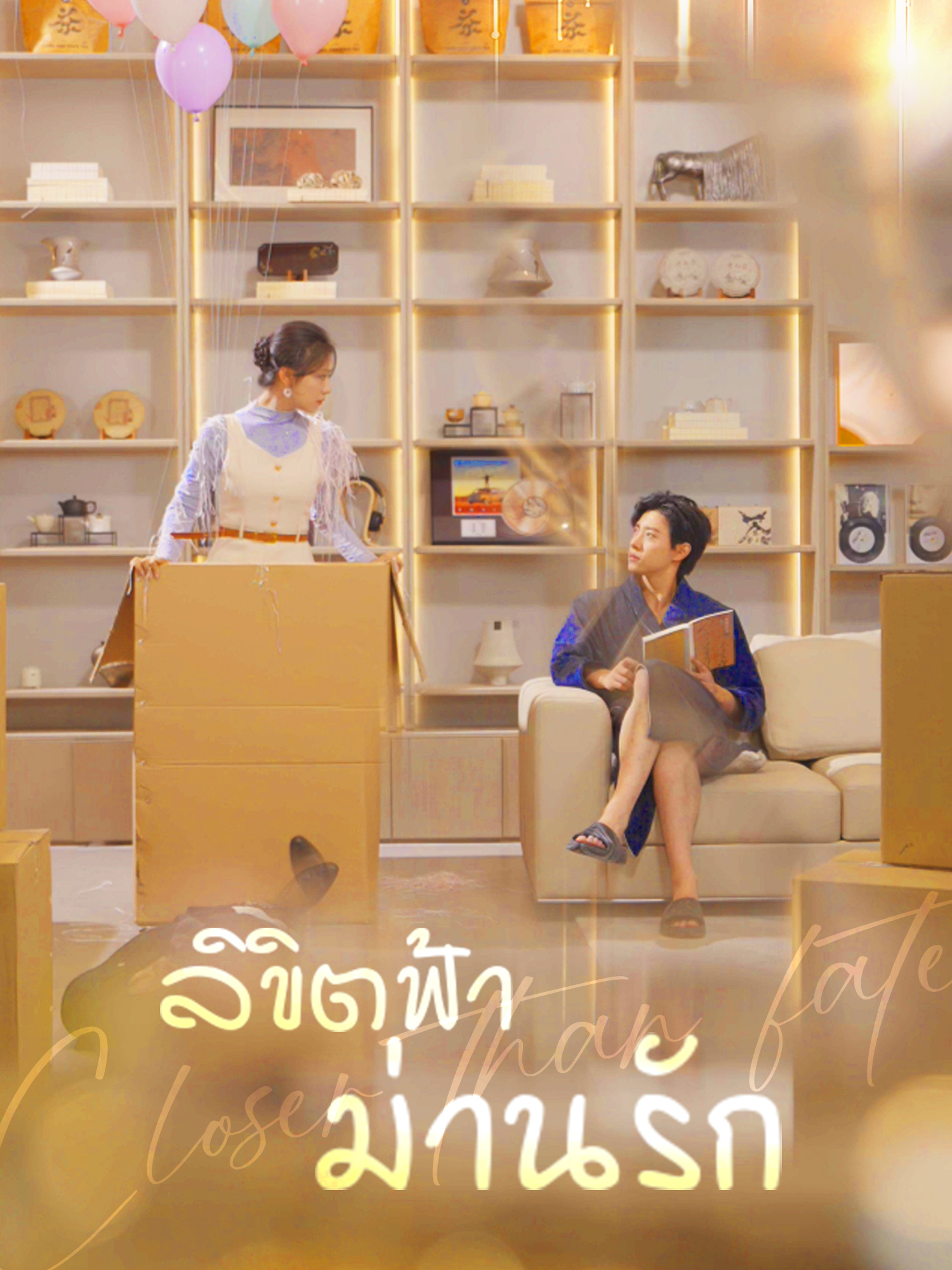 ลิขิตฟ้า ม่านรัก