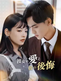 彼女の愛と彼の後悔