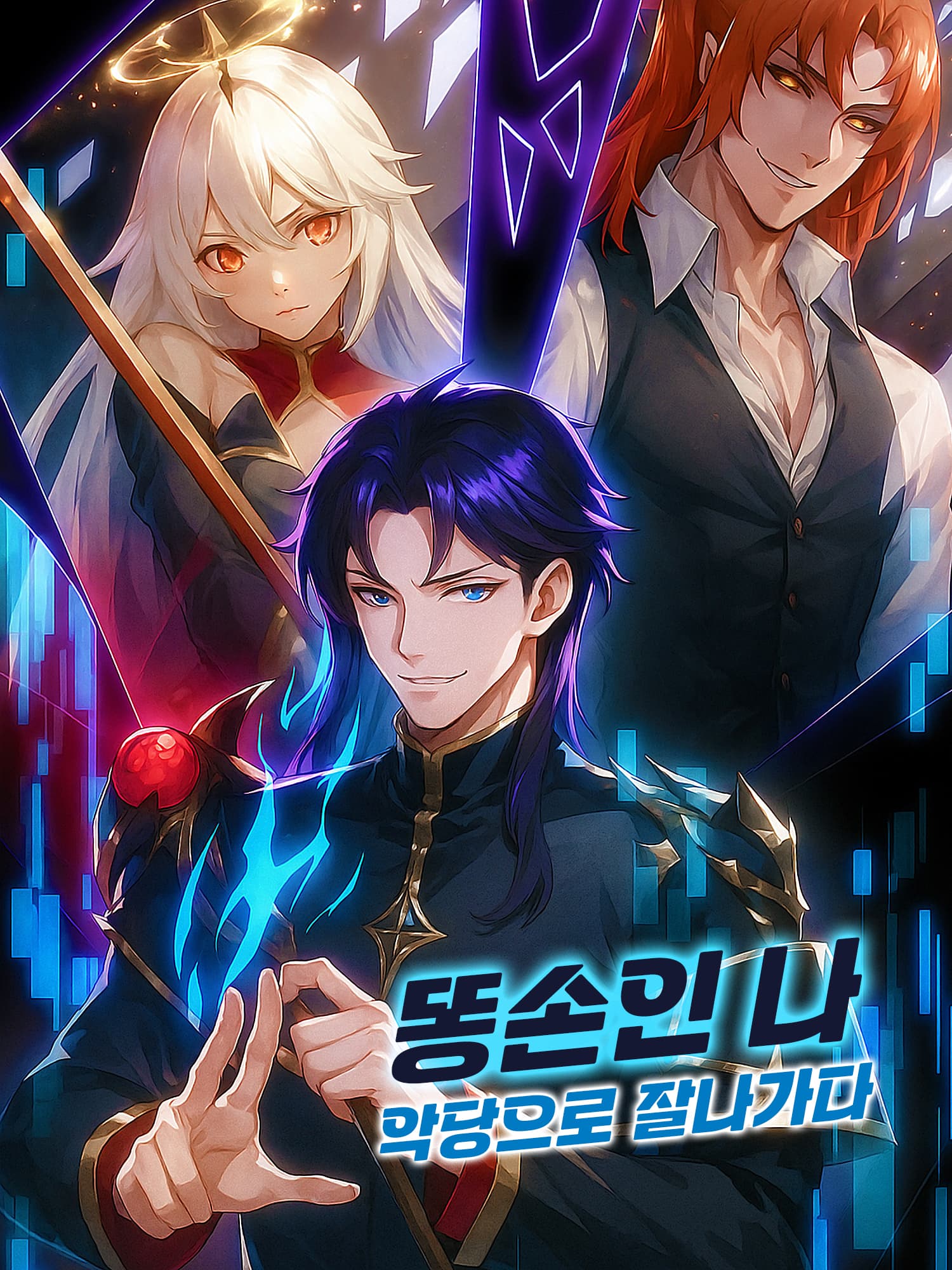 똥손인 나, 악당으로 잘나가다 숏드라마 커버 및 포스터