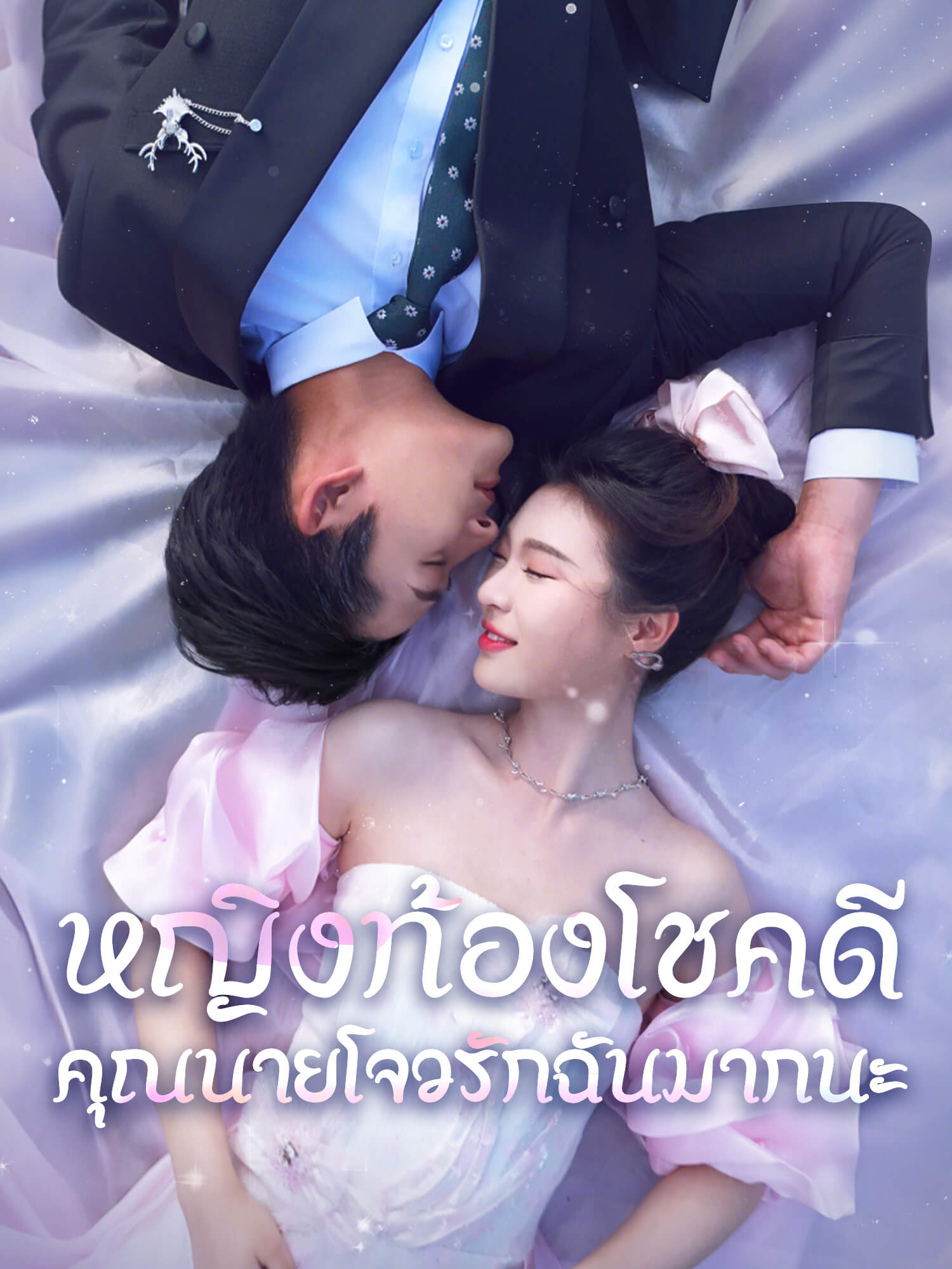 หญิงท้องโชคดี คุณนายโจวรักฉันมากนะ