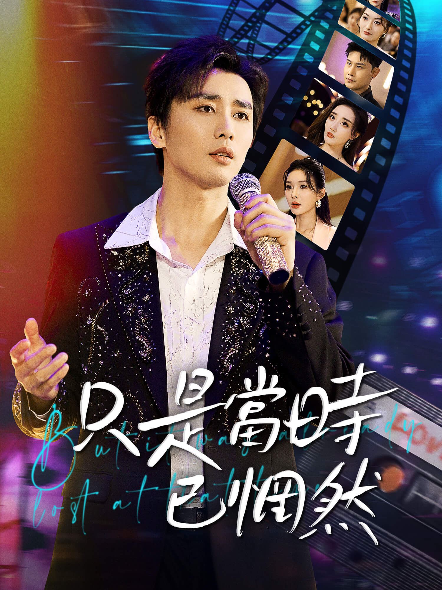 只是當時已惘然