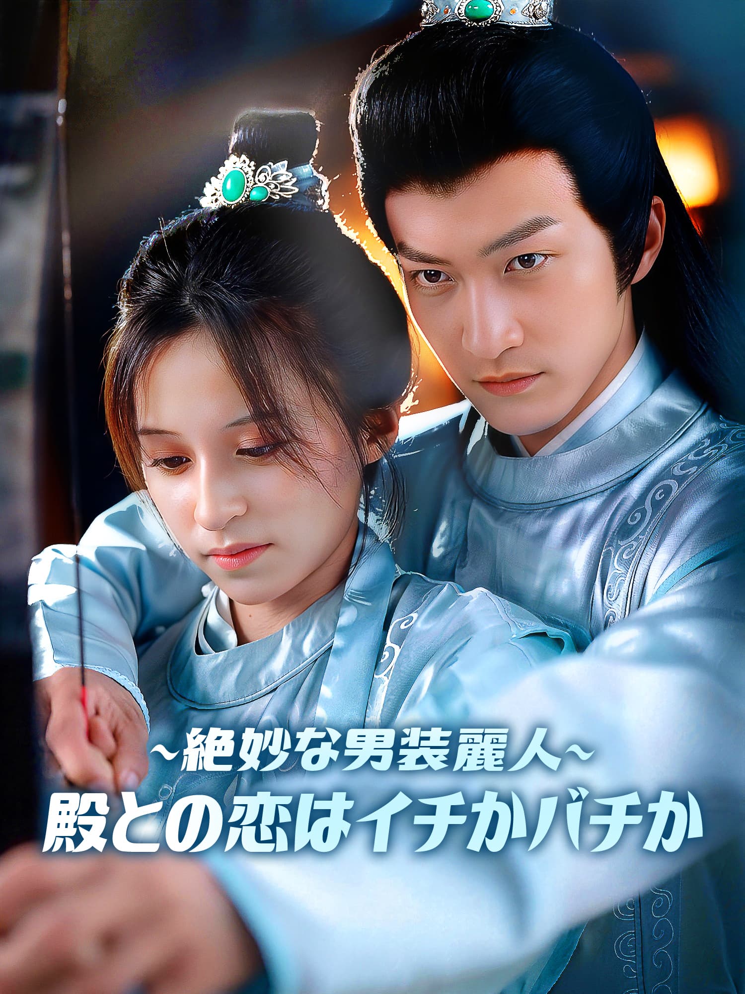 ∼絶妙な男装麗人∼殿との恋はイチかバチか