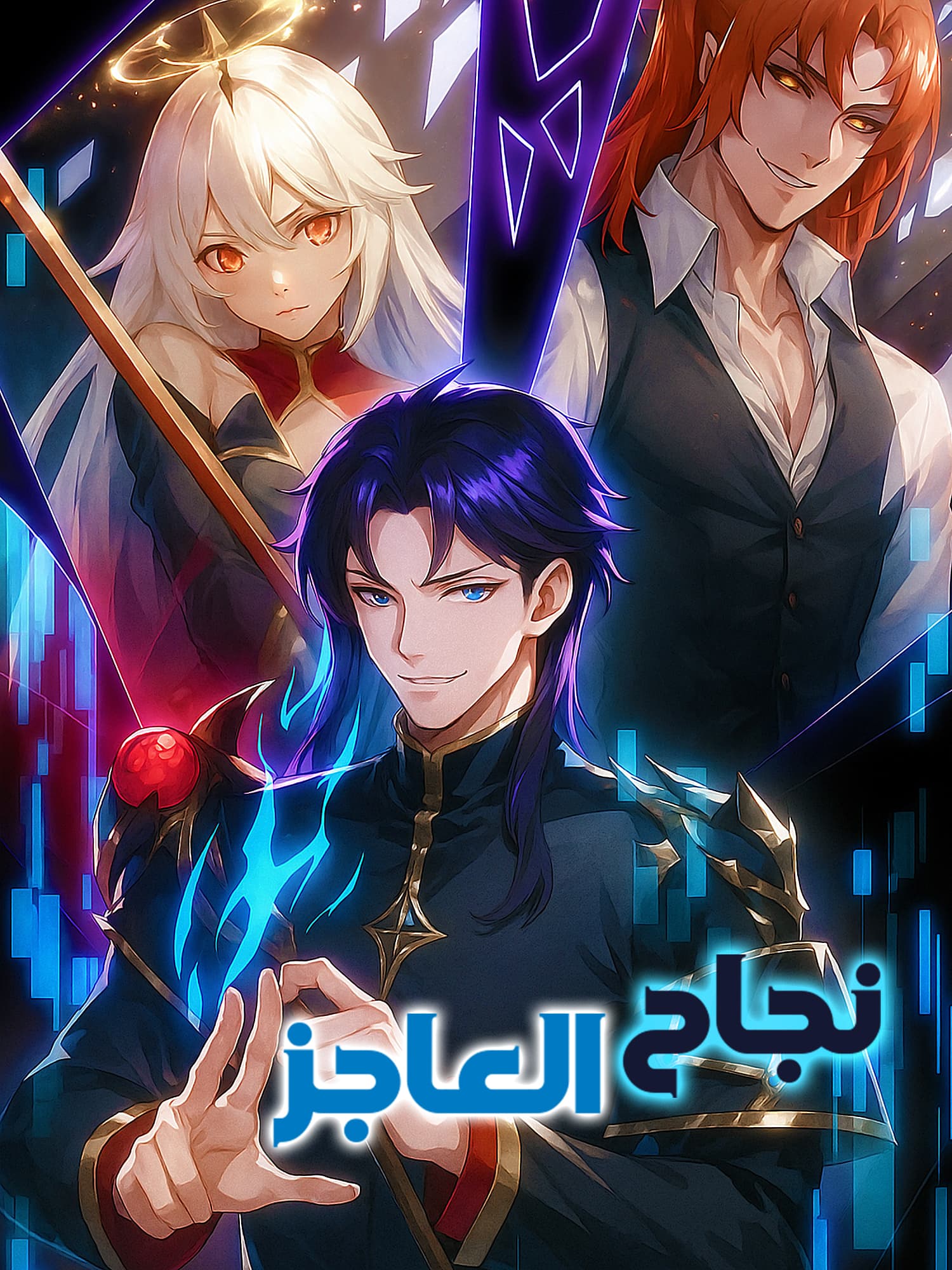 نجاح العاجز