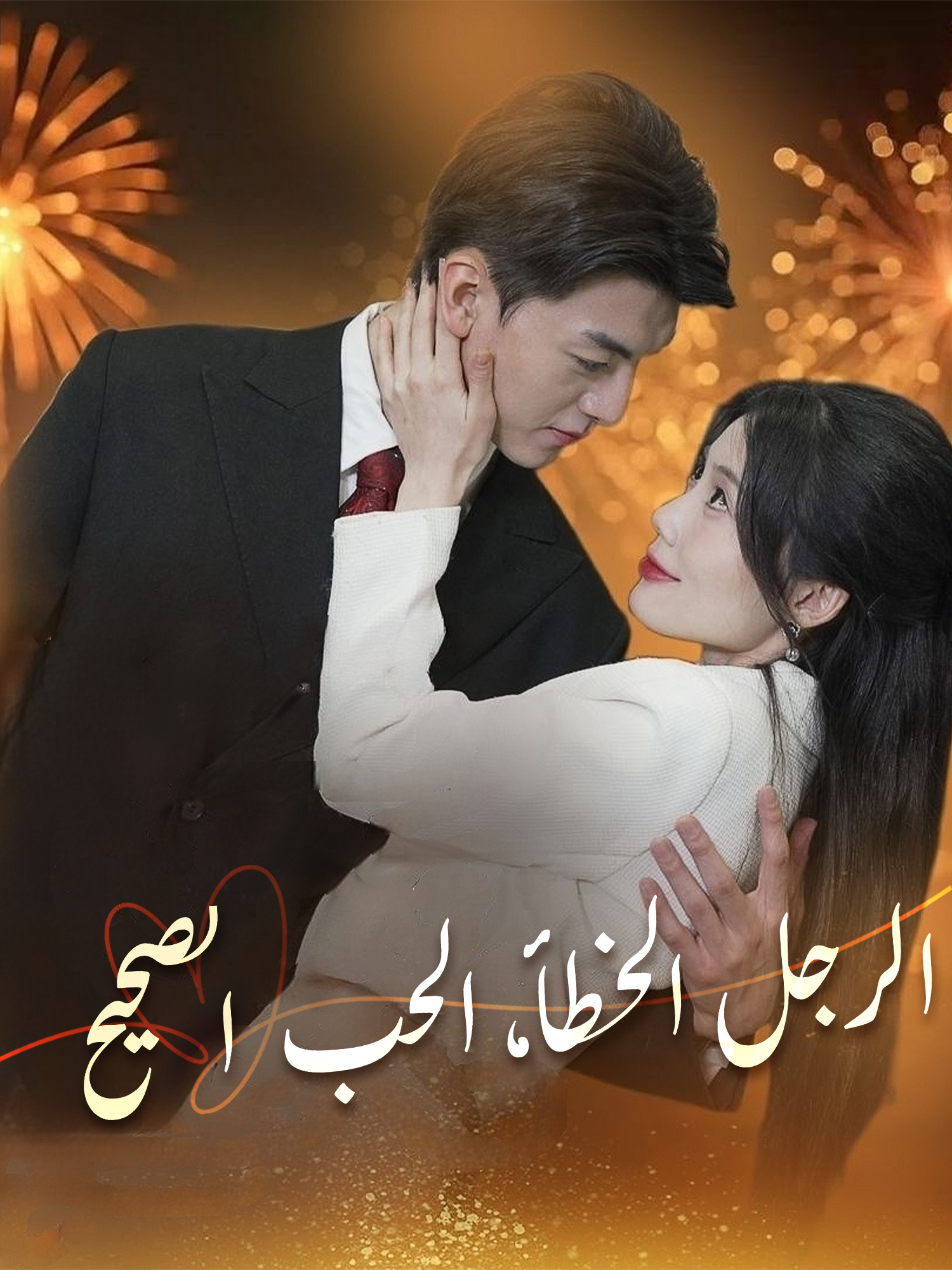 الرجل الخطأ، الحب الصحيح