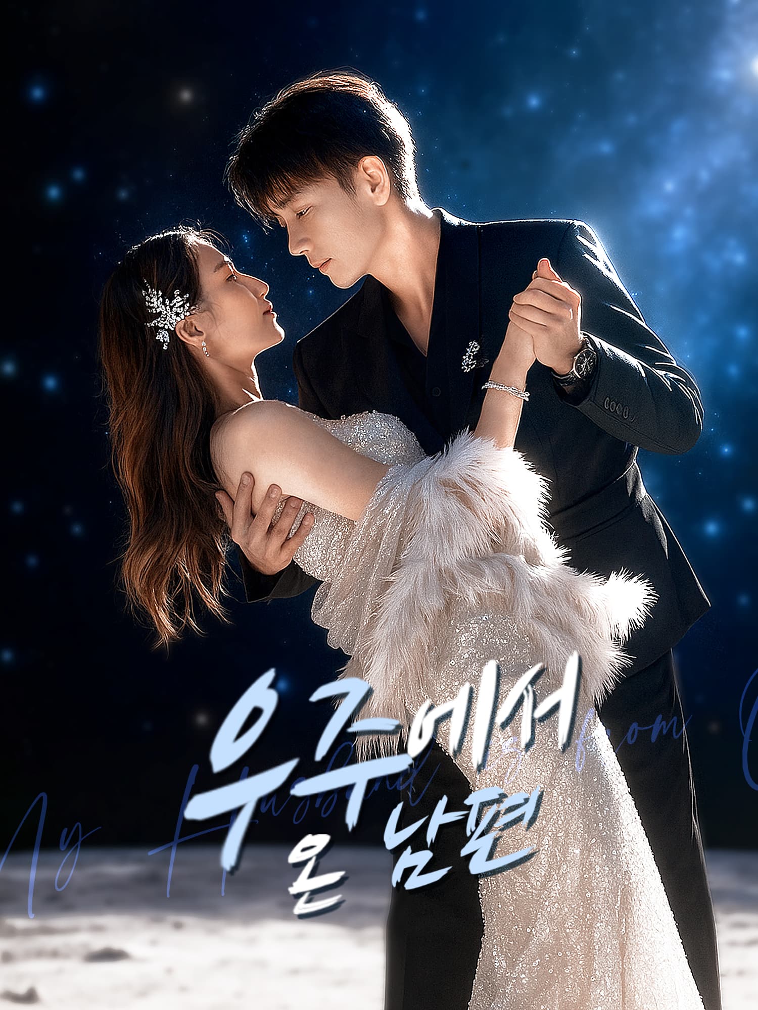 우주에서 온 남편