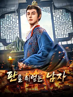 판을 뒤엎는 남자 온라인 시청 및 다국어 자막 제공