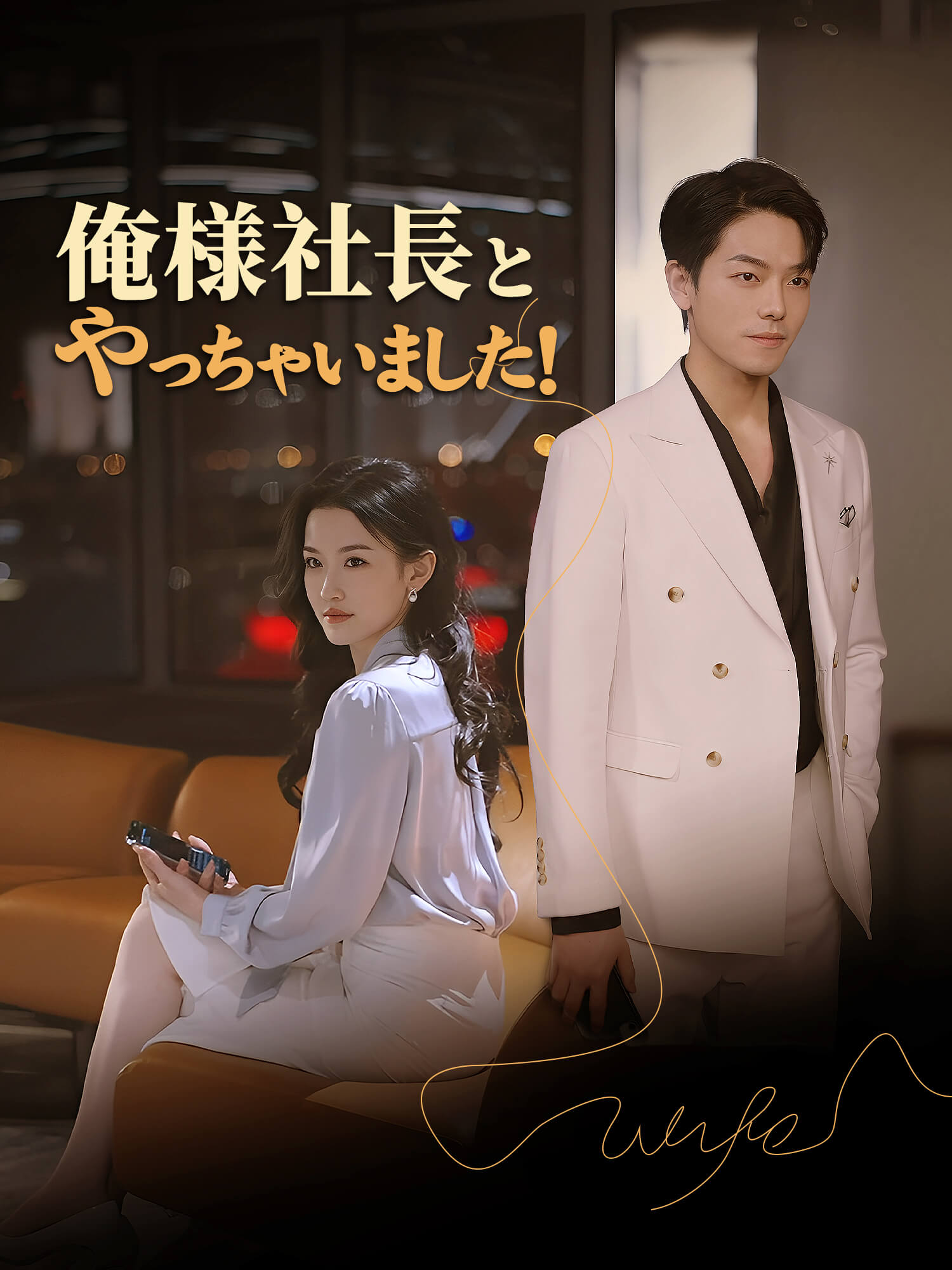 俺様社長とやっちゃいました！