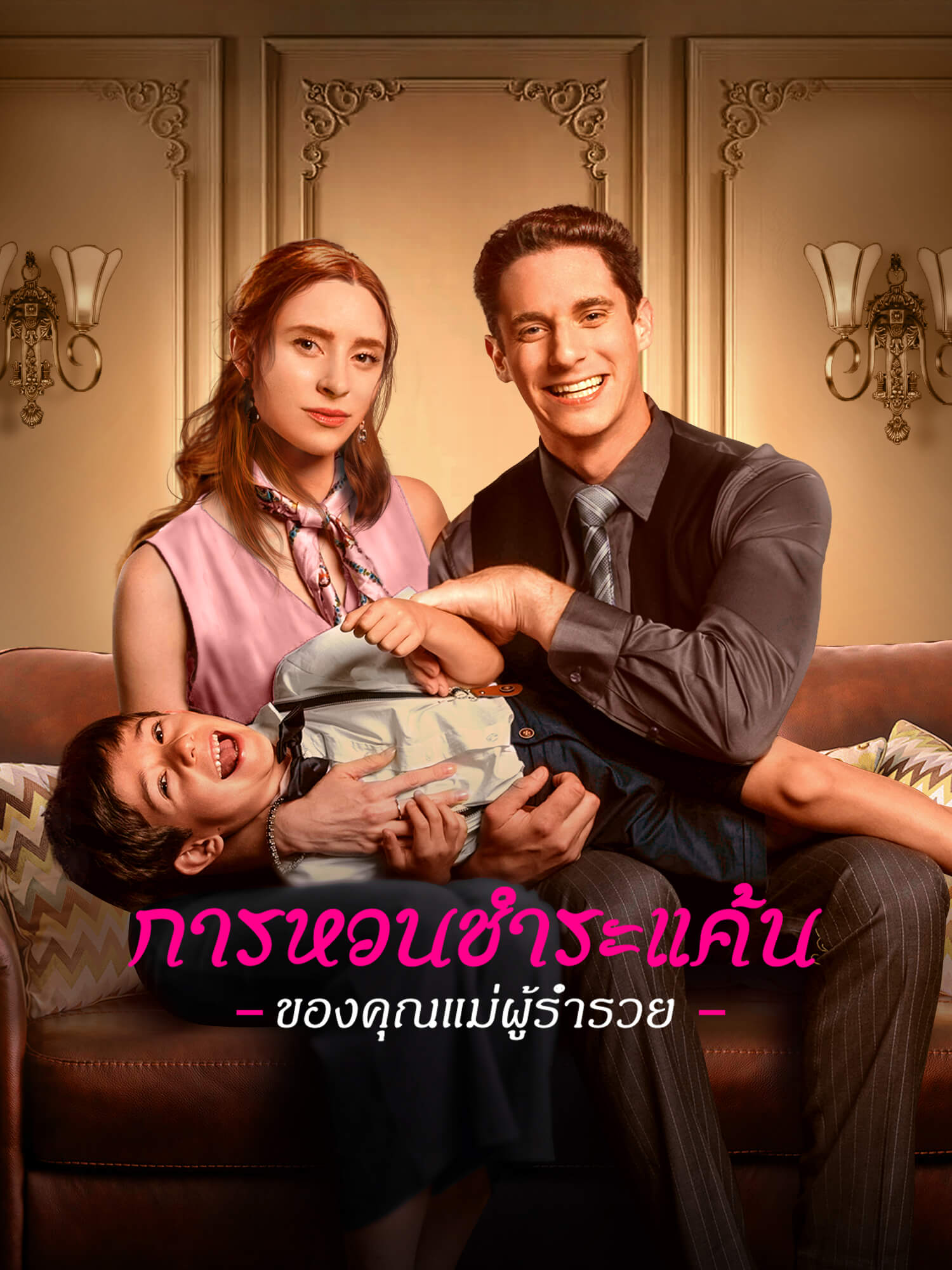 โปสเตอร์ การหวนชำระแค้นของคุณแม่ผู้ร่ำรวย