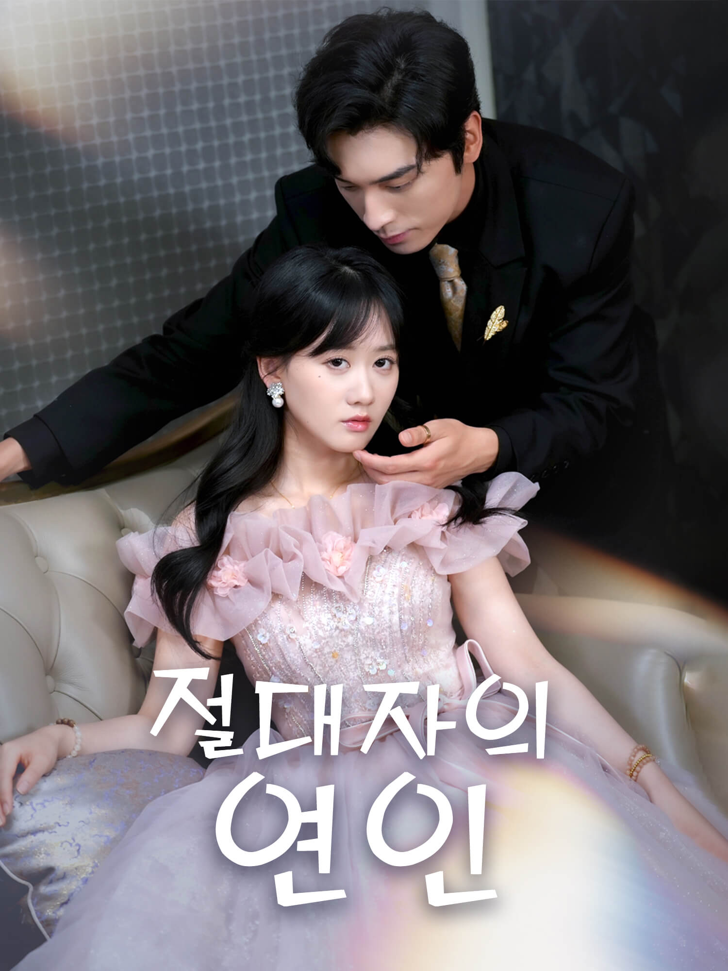 절대자의 연인