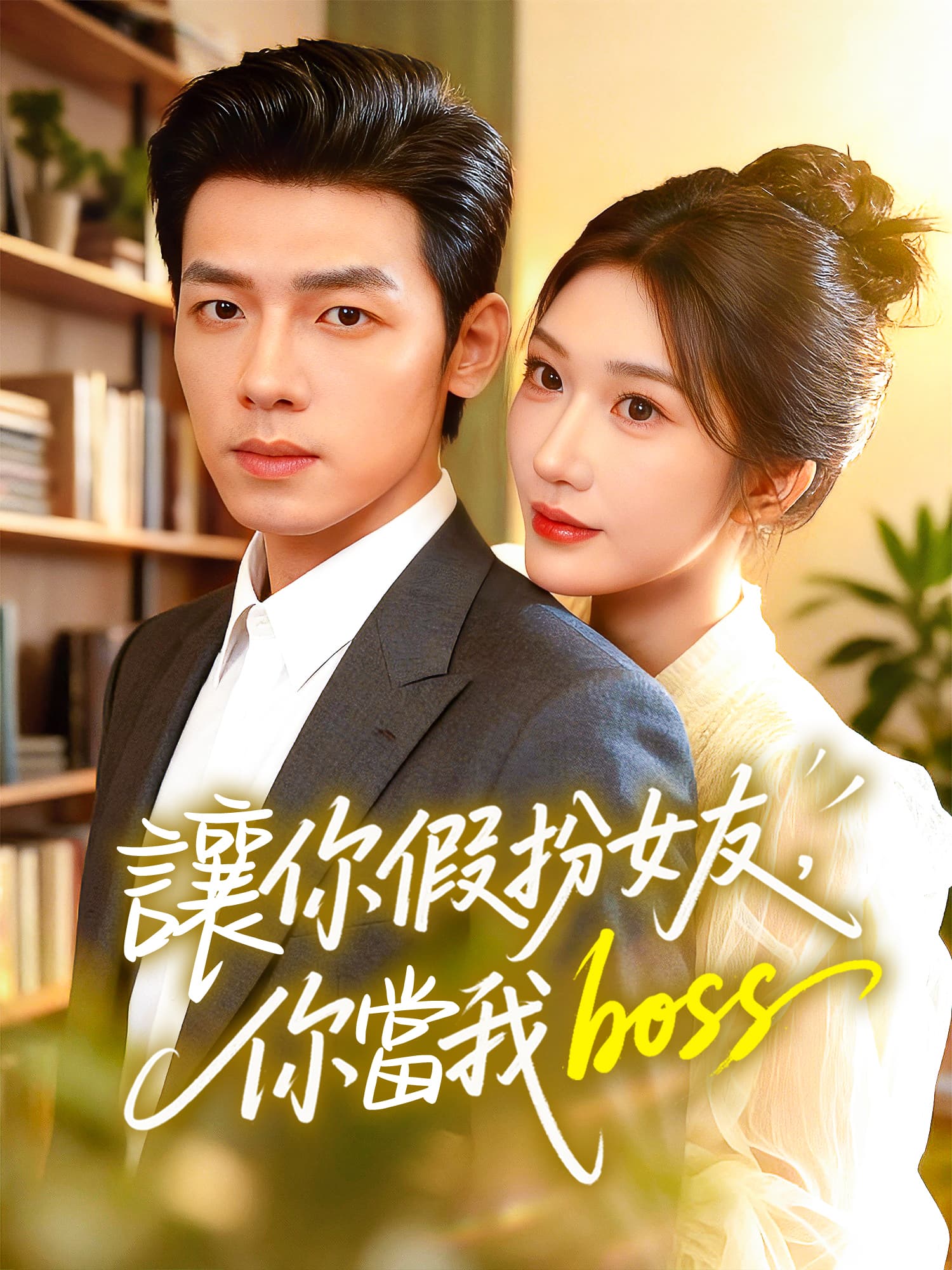 讓你假扮女友，你當我 boss