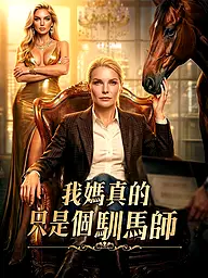 我媽真的只是個馴馬師 短劇封面與海報