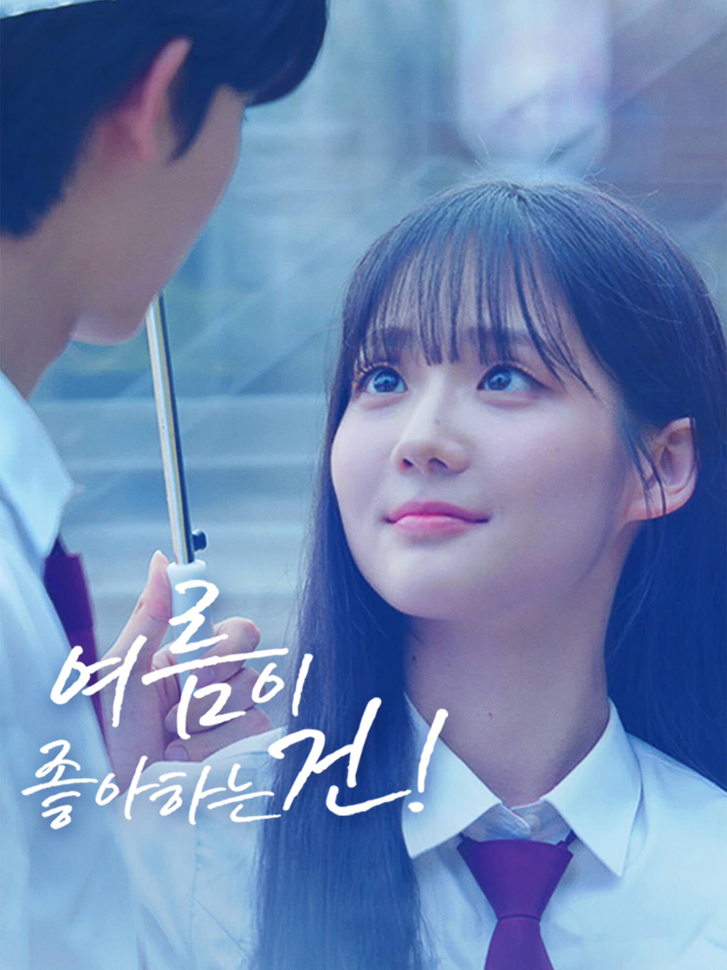 여름이 좋아하는 건!