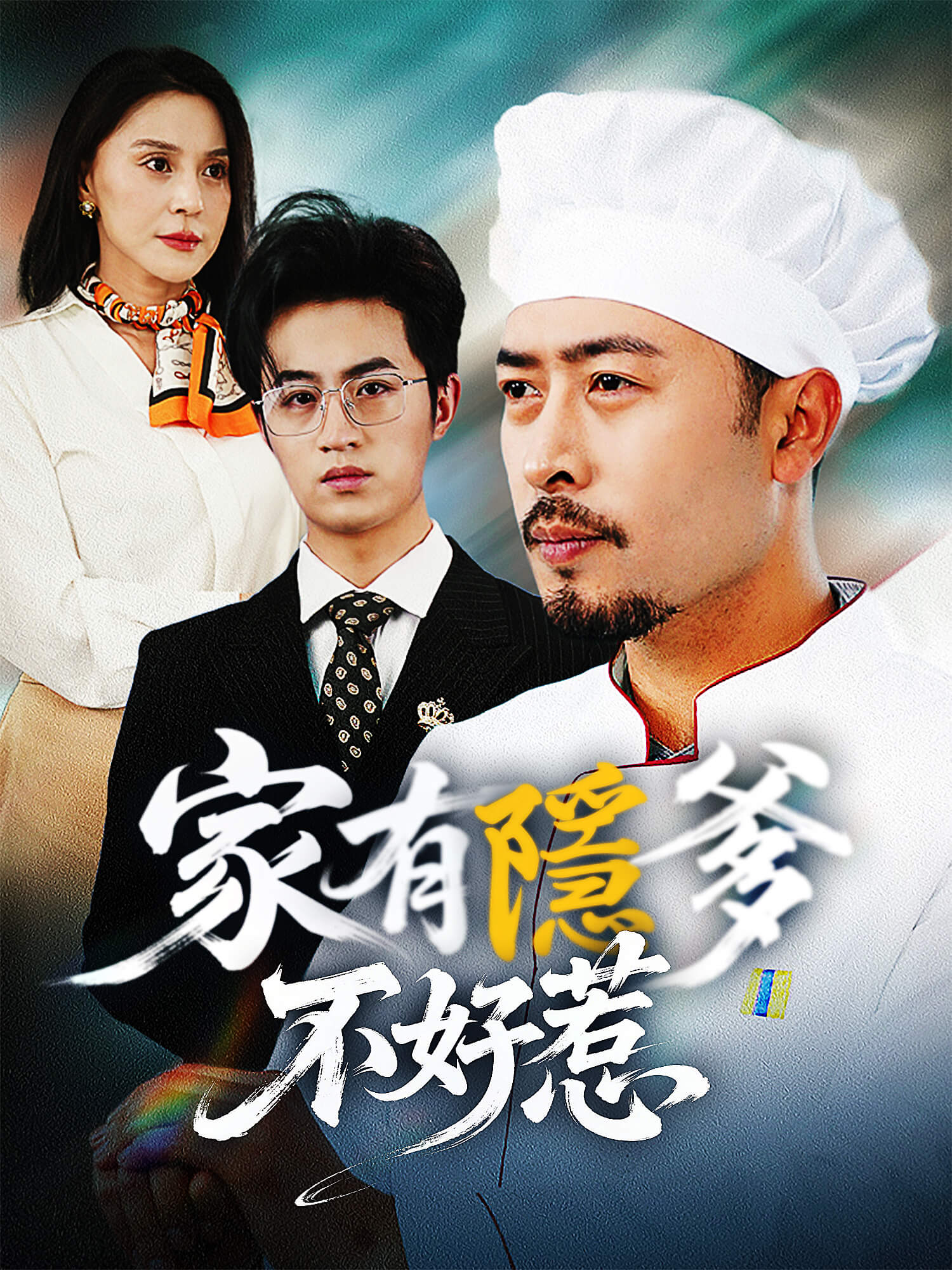 家有隱爹不好惹