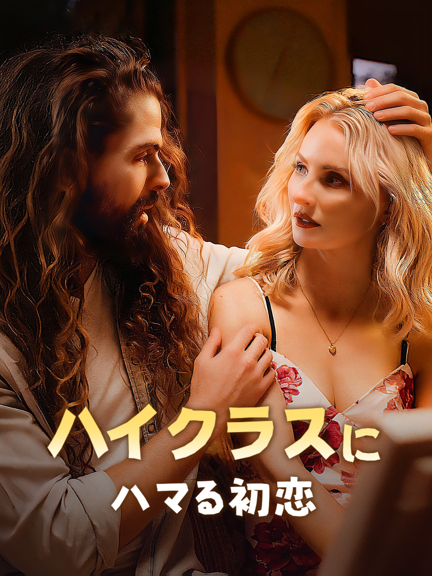 ハイクラスにハマる初恋