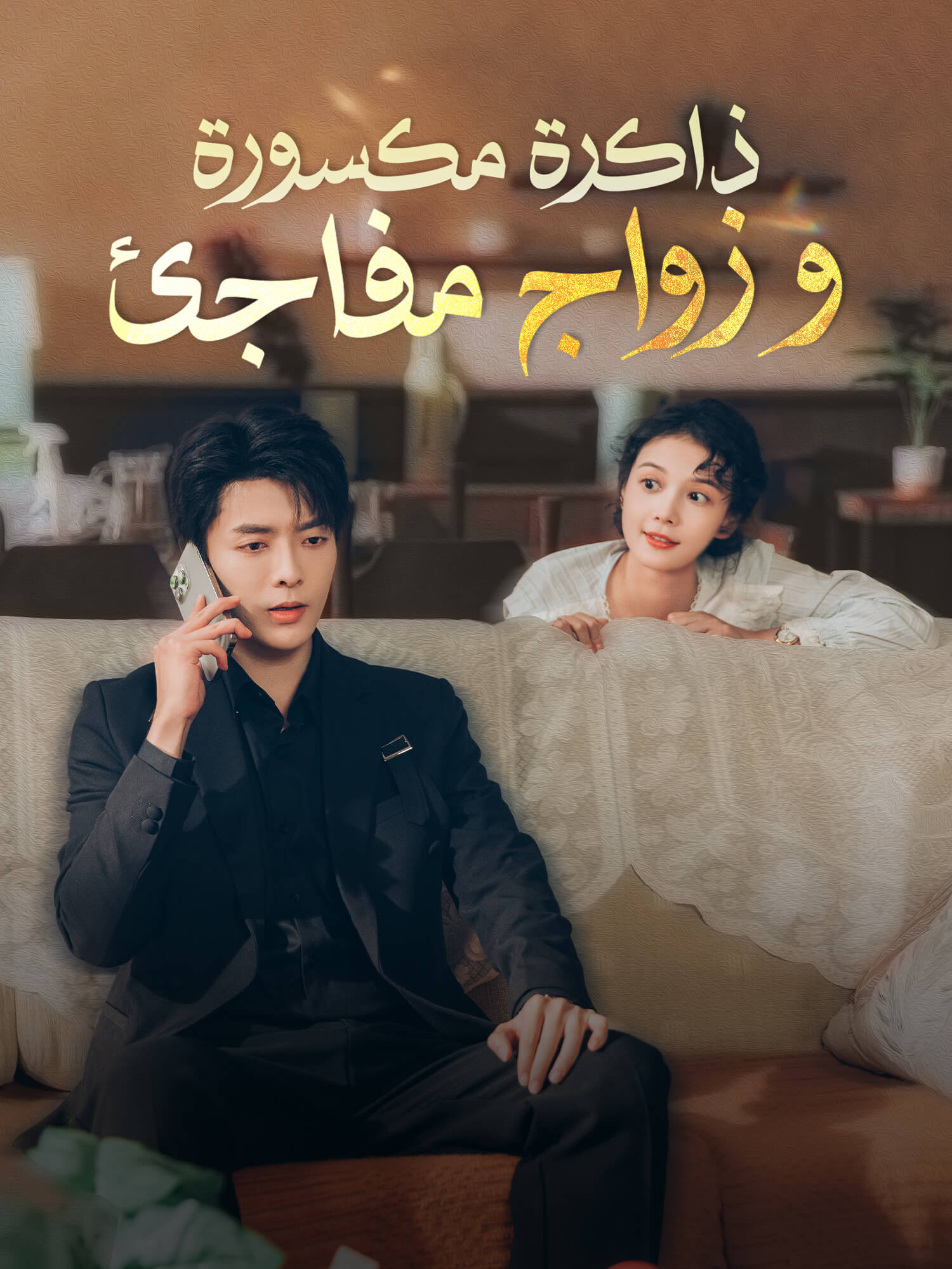 ذاكرة مكسورة وزواج مفاجئ