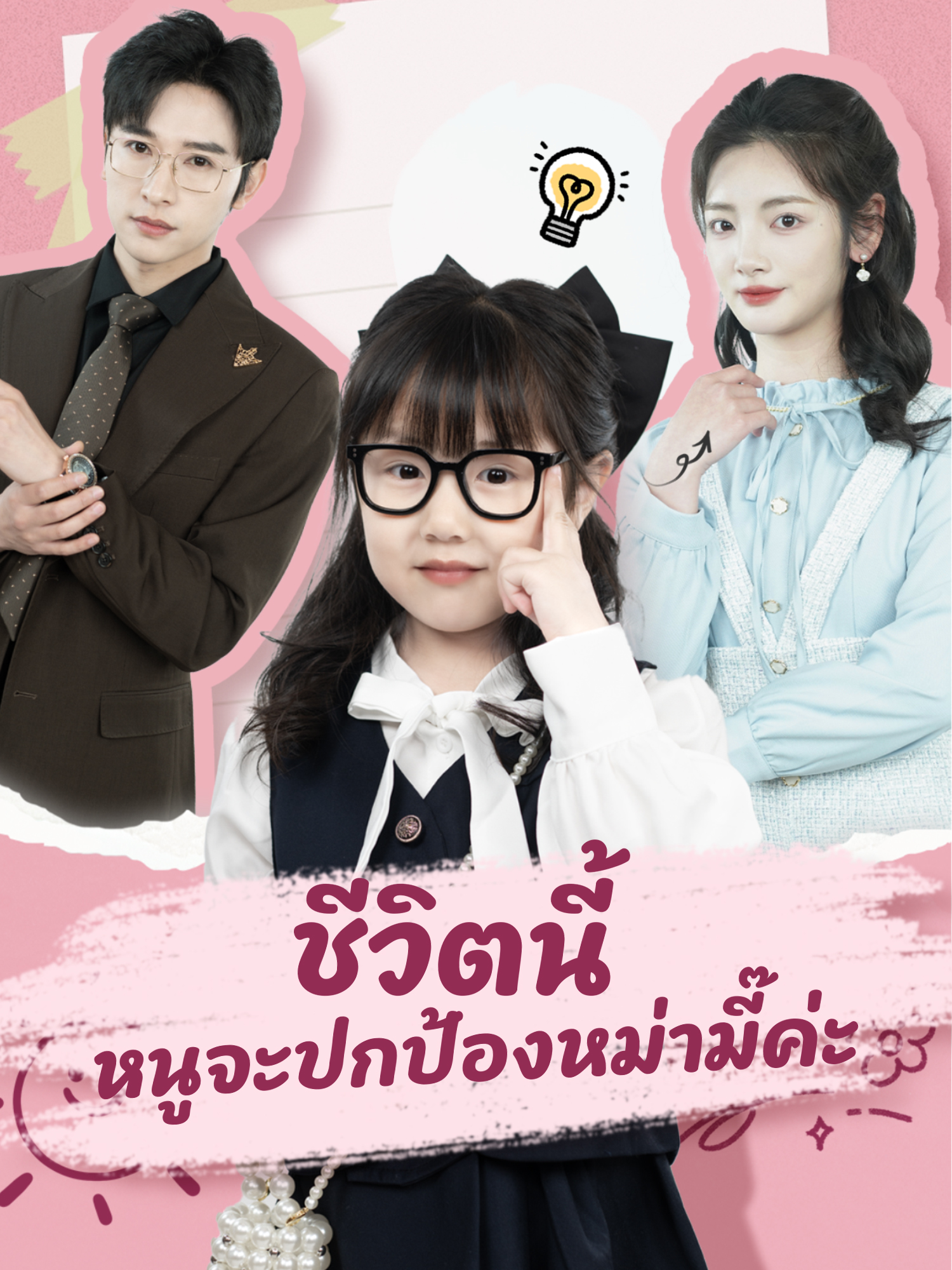 ชีวิตนี้ หนูจะปกป้องหม่ามี๊ค่ะ