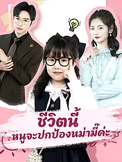หน้าปกละครสั้น ชีวิตนี้ หนูจะปกป้องหม่ามี๊ค่ะ (ละครสั้นแนวตั้ง)