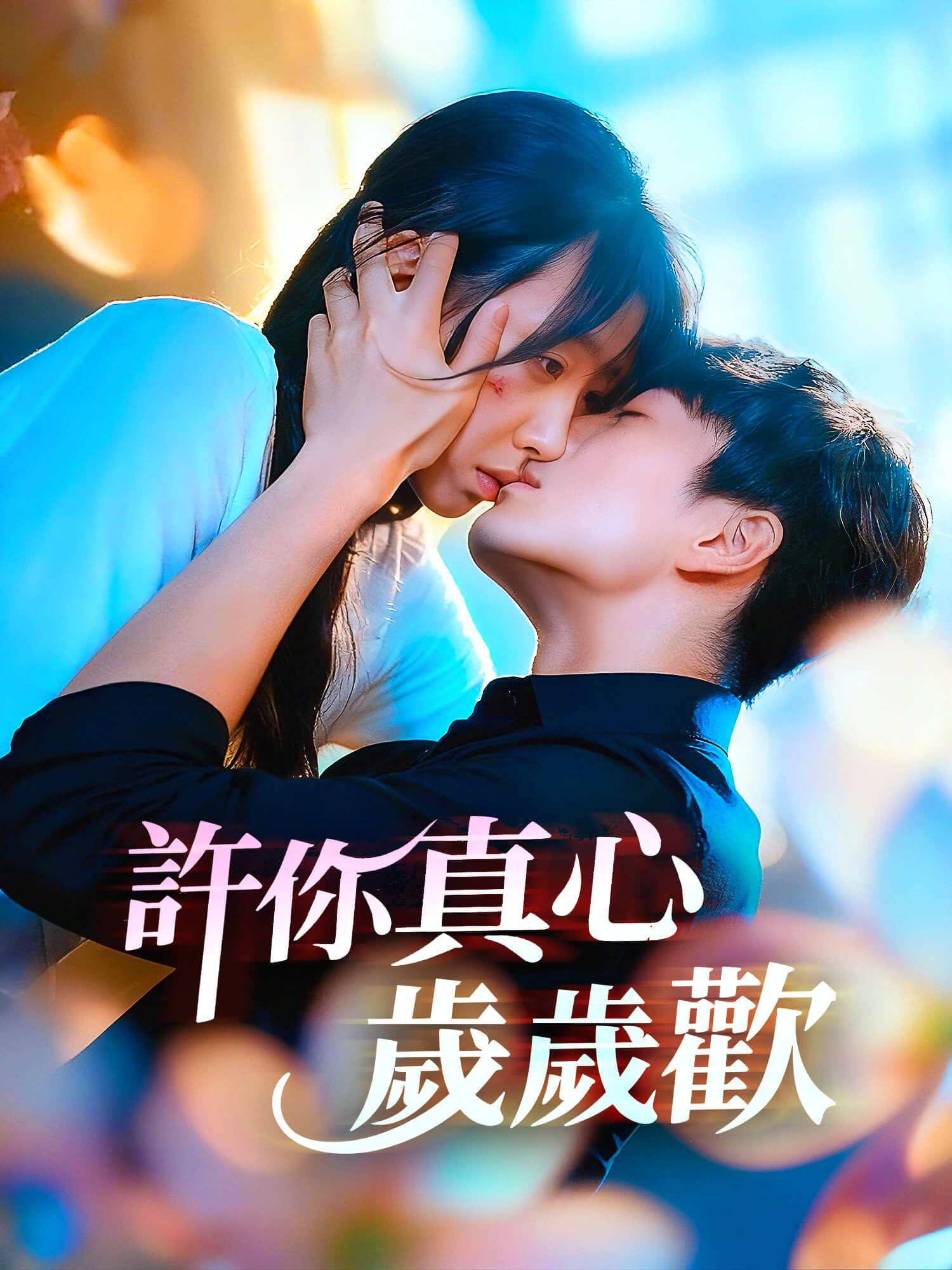 許你真心歲歲歡