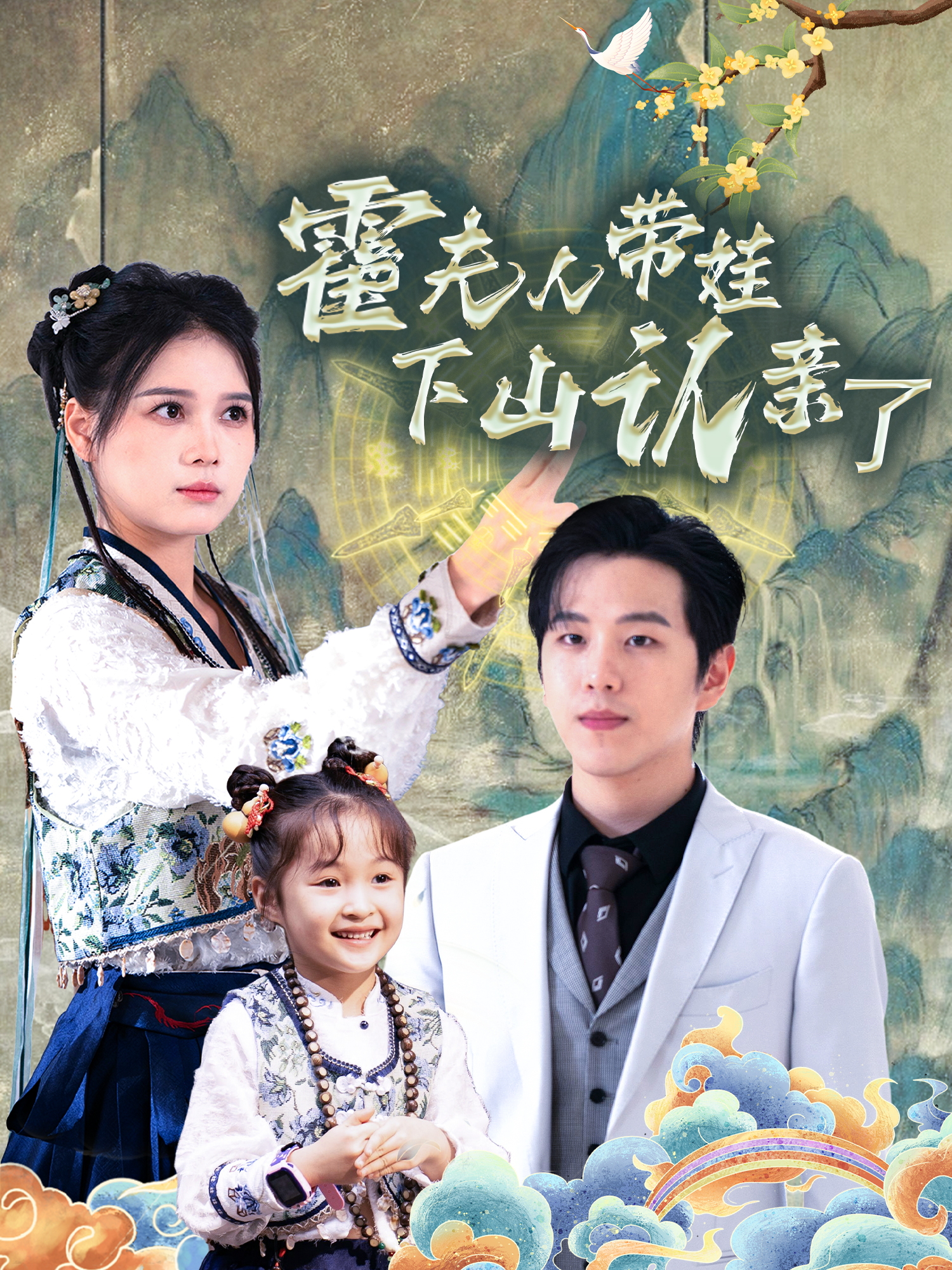 霍总，夫人带娃下山认亲了