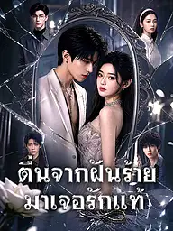 หน้าปกและภาพซีรีส์สั้น ตื่นจากฝันร้าย มาเจอรักแท้