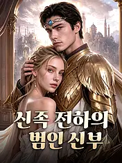 신족 전하의 범인 신부 숏드라마 포스터 (모바일 시리즈)