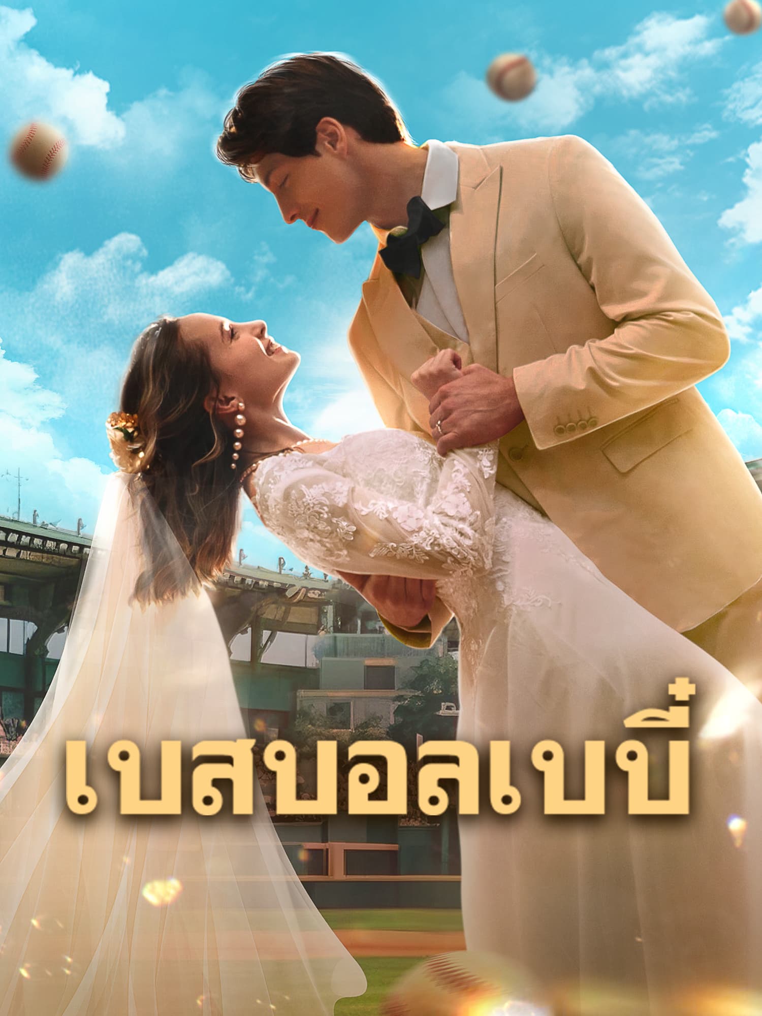 โปสเตอร์ เบสบอลเบบี๋