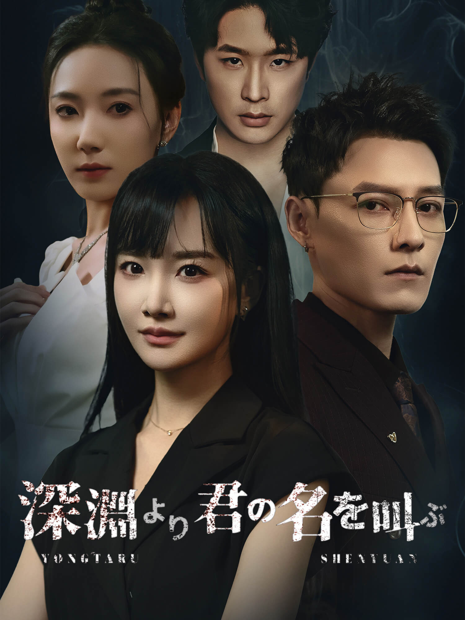 深淵より君の名を叫ぶ