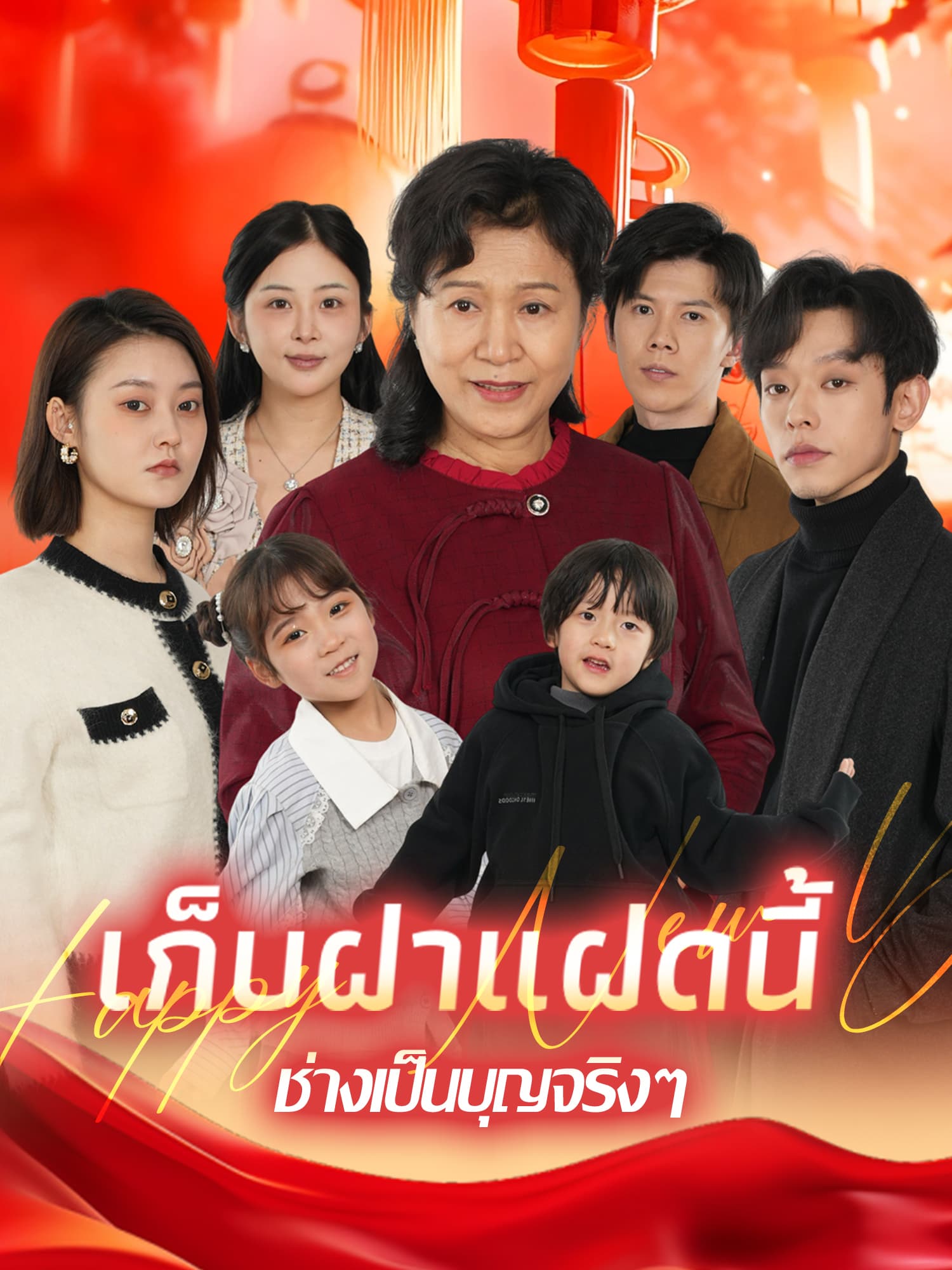 โปสเตอร์ เก็บฝาแฝดนี้ ช่างเป็นบุญจริงๆ