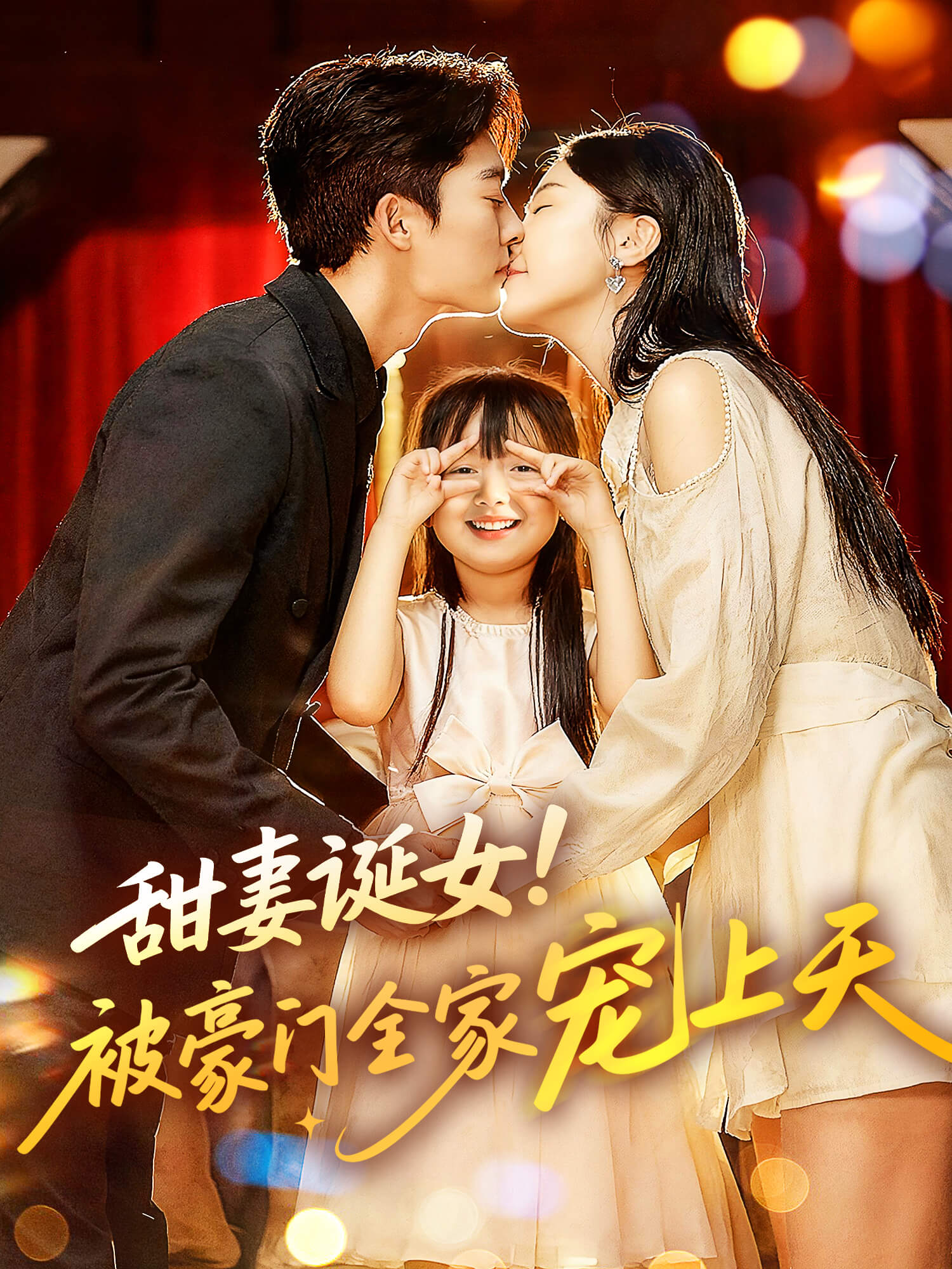 甜妻诞女！被豪门全家宠上天