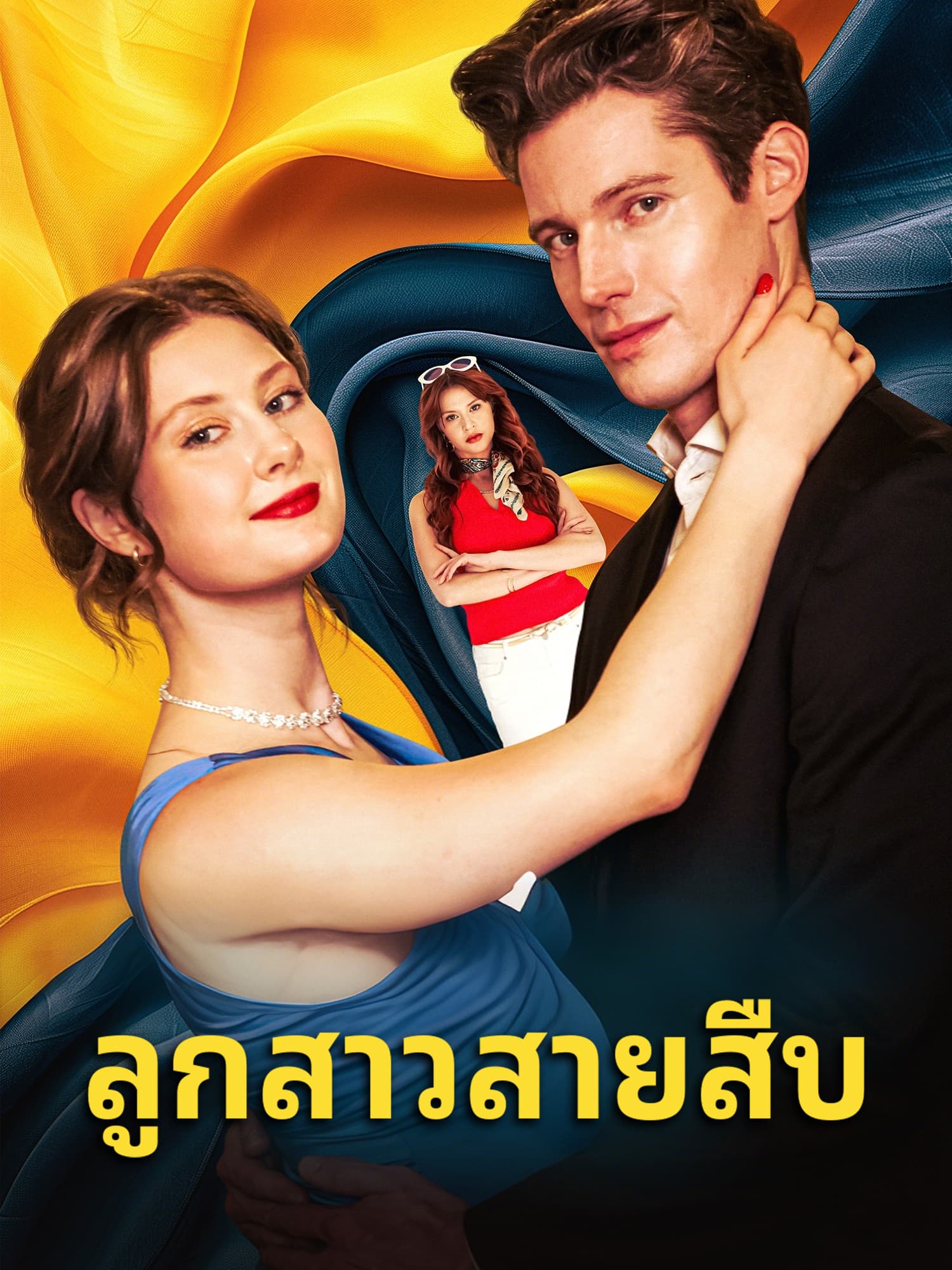 โปสเตอร์ ลูกสาวสายสืบ
