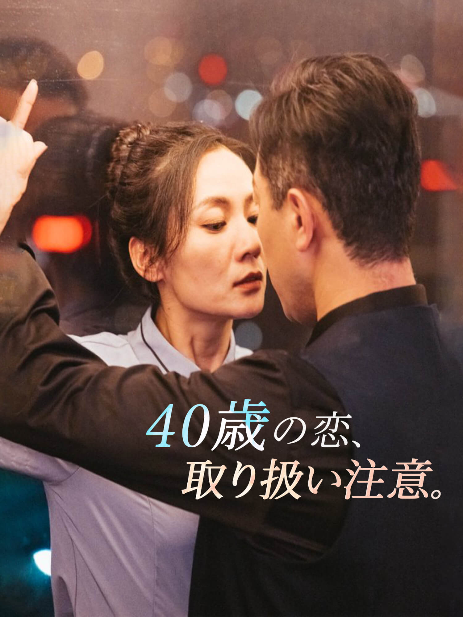 40歳の恋、取り扱い注意。