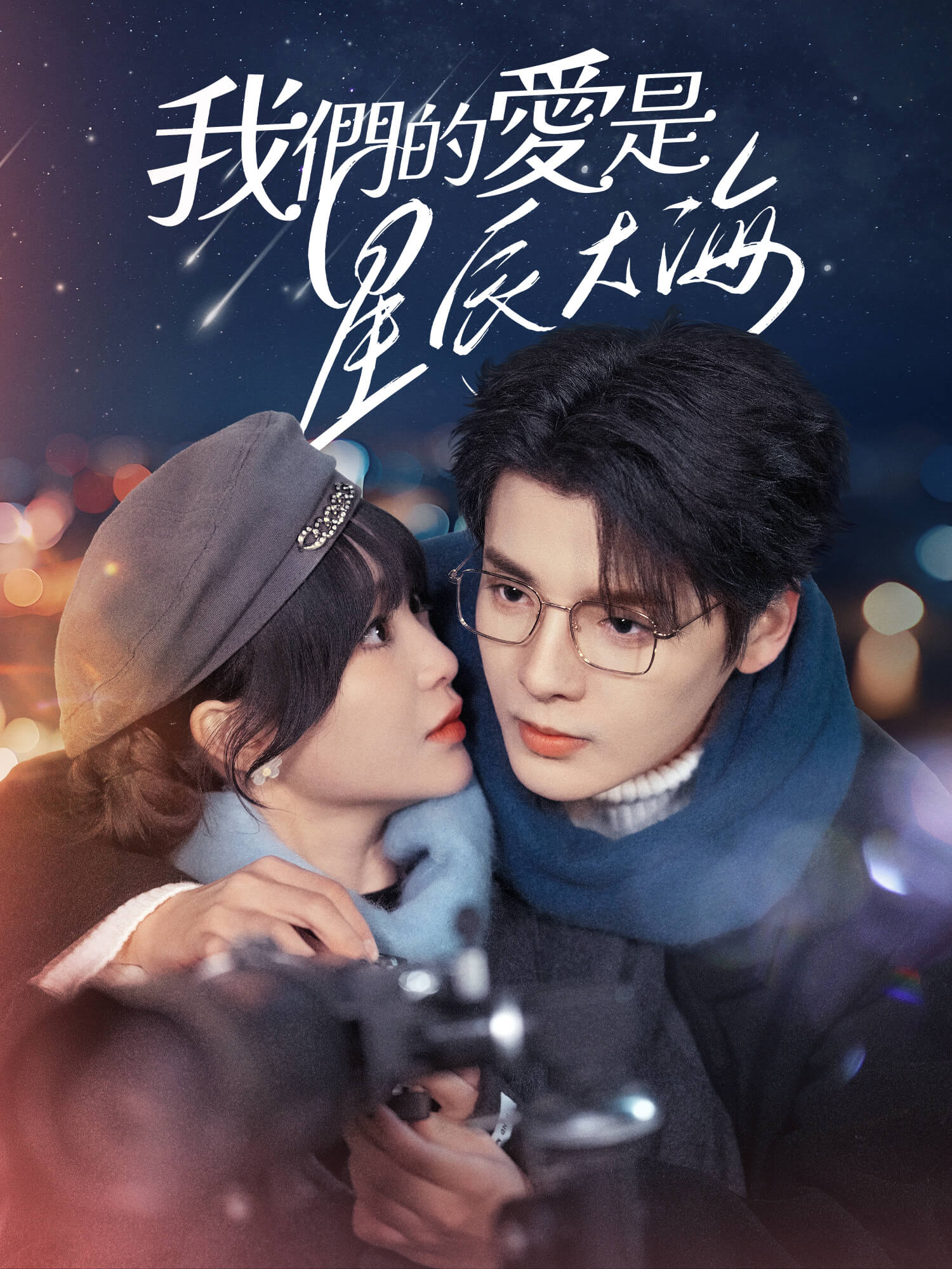 我們的愛是星星大海