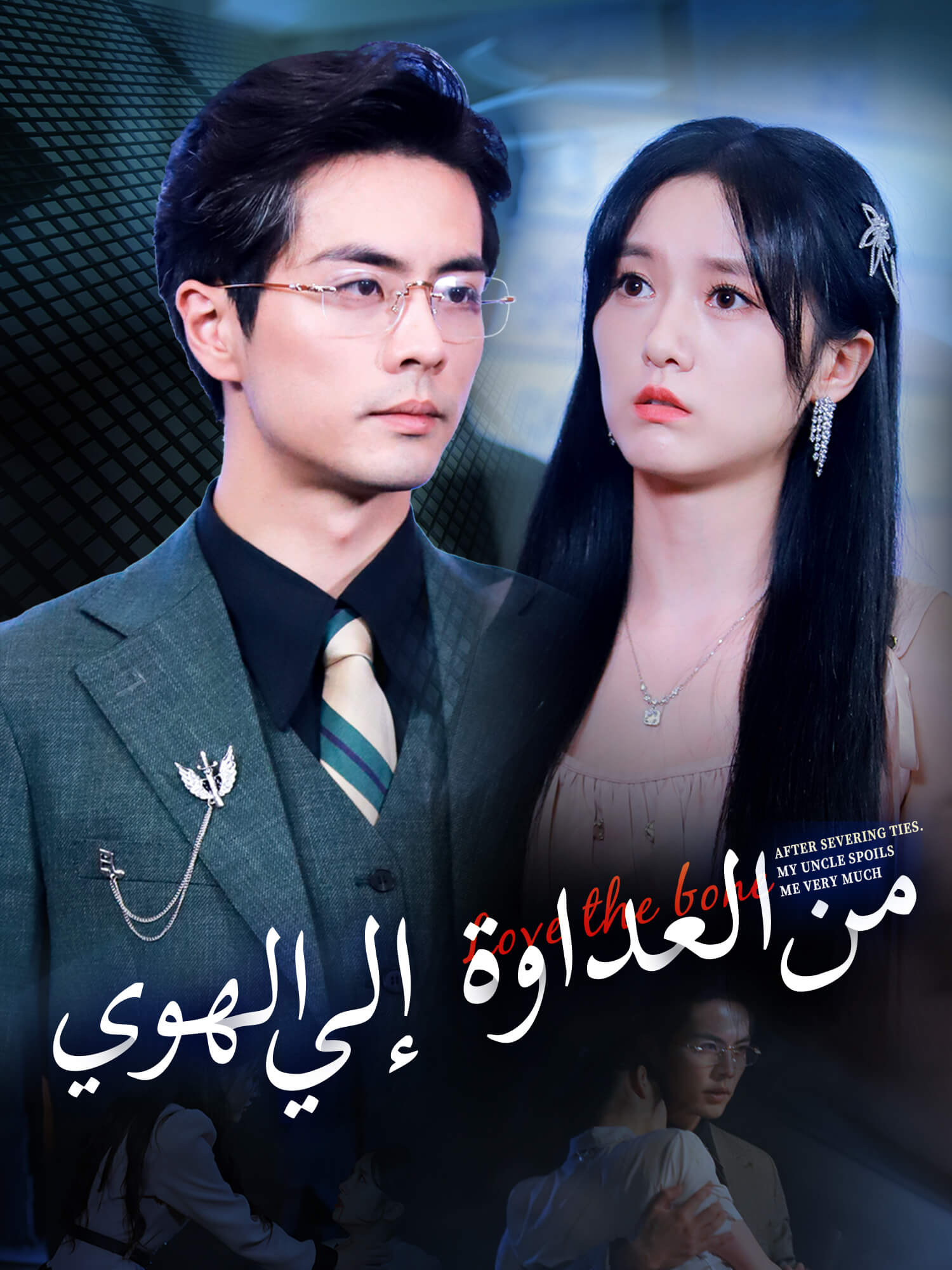 غلاف وملصق مسلسل من العداوة إلي الهوي القصير